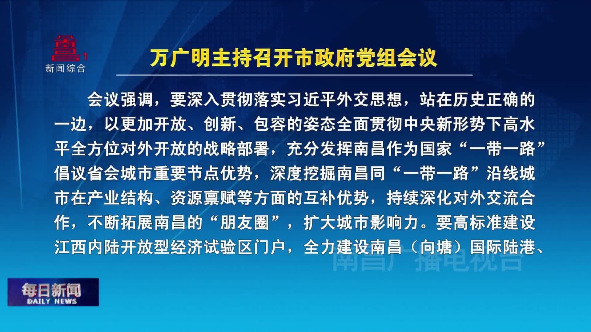 万广明主持召开市政府党组会议