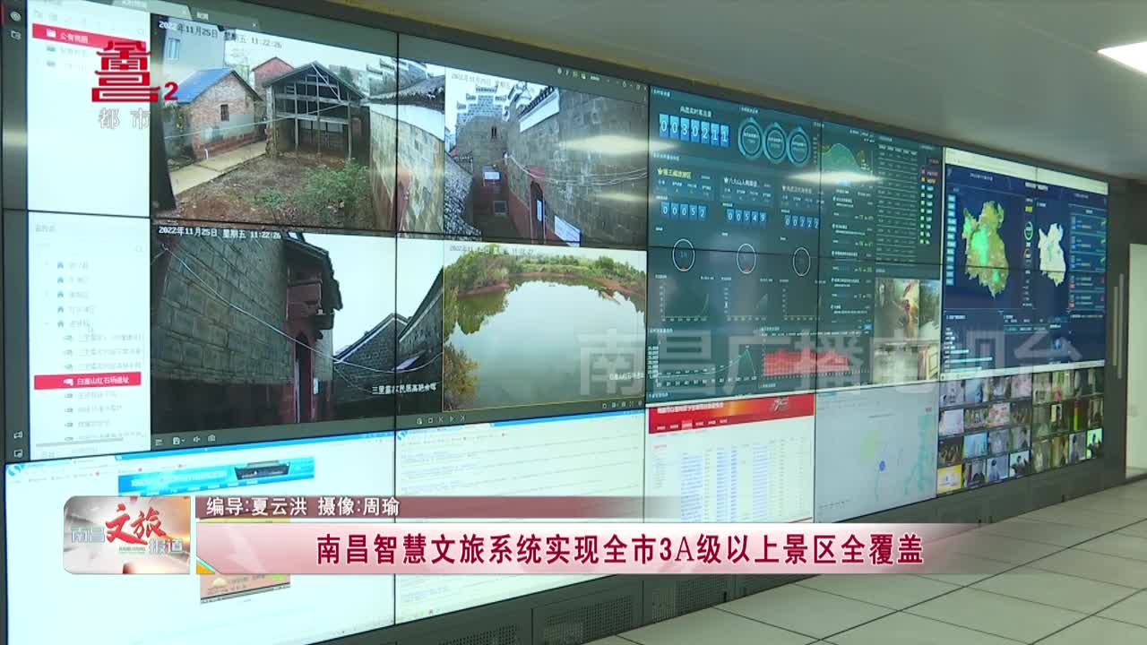 南昌智慧文旅系统实现全市3A级以上景区全覆盖