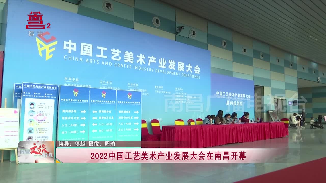 2022中国工艺美术产业发展大会在南昌开幕