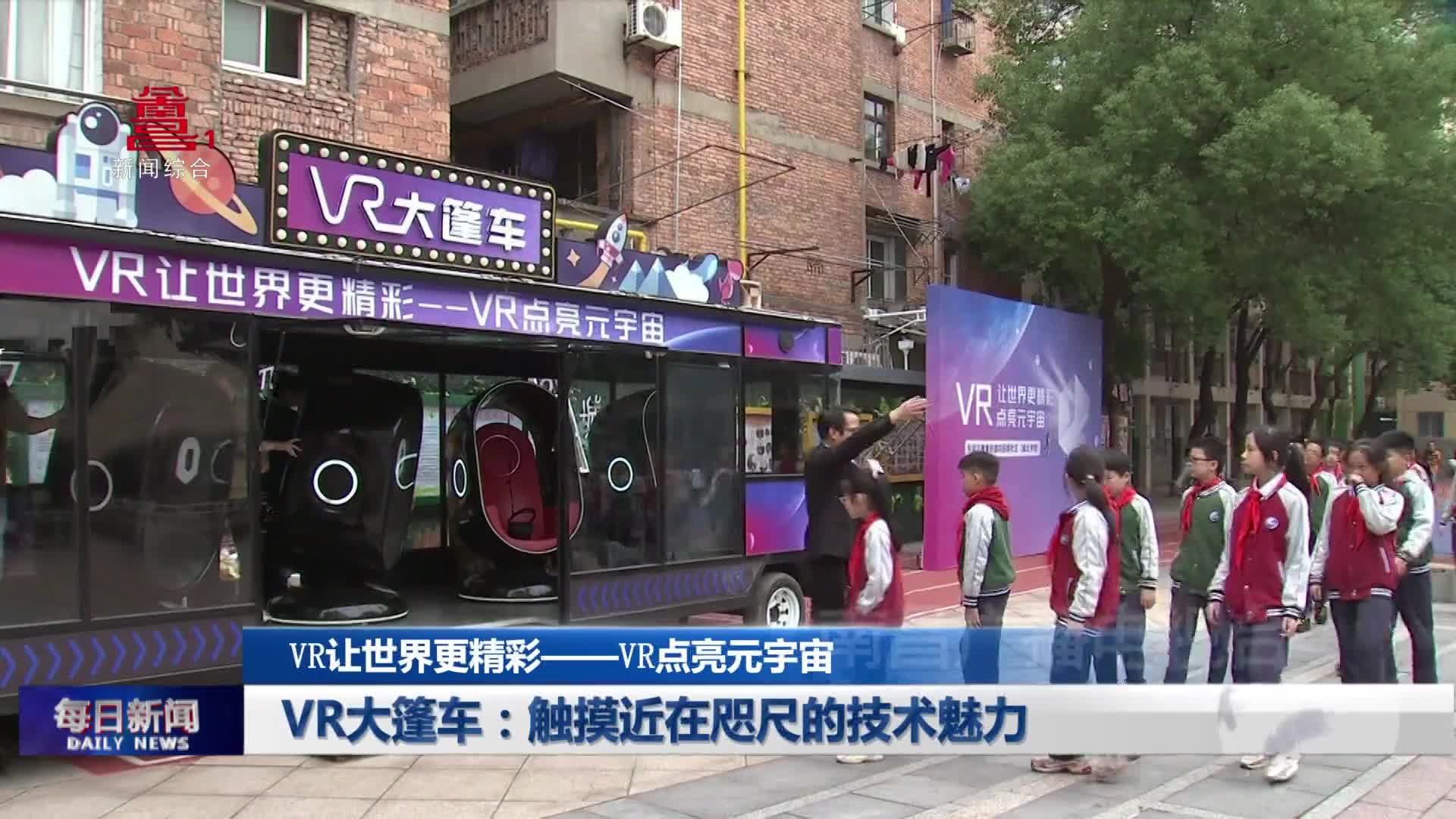 VR大篷车：触摸近在咫尺的技术魅力