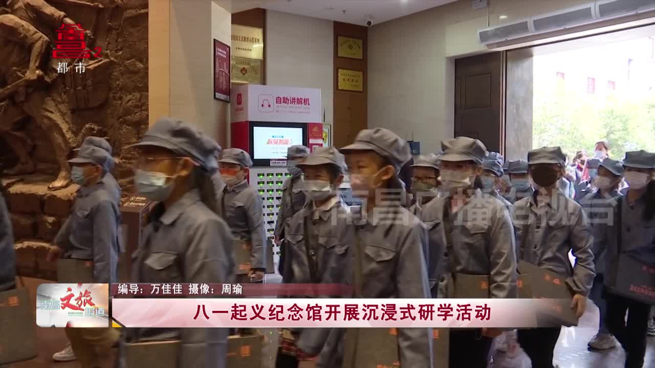 八一起义纪念馆开展沉浸式研学活动