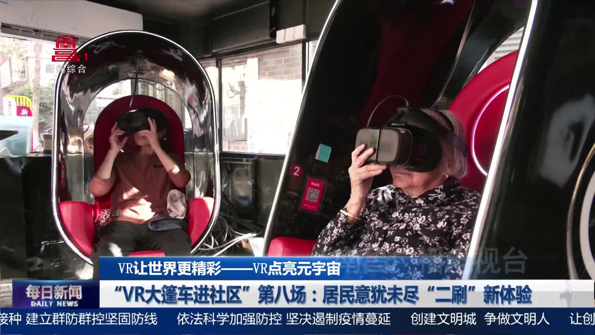 “VR大篷车进社区”第八场：居民意犹未尽“二刷”新体验
