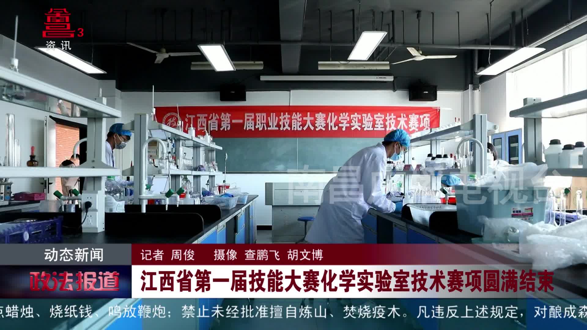 江西省第一届技能大赛化学实验室技术赛项圆满结束