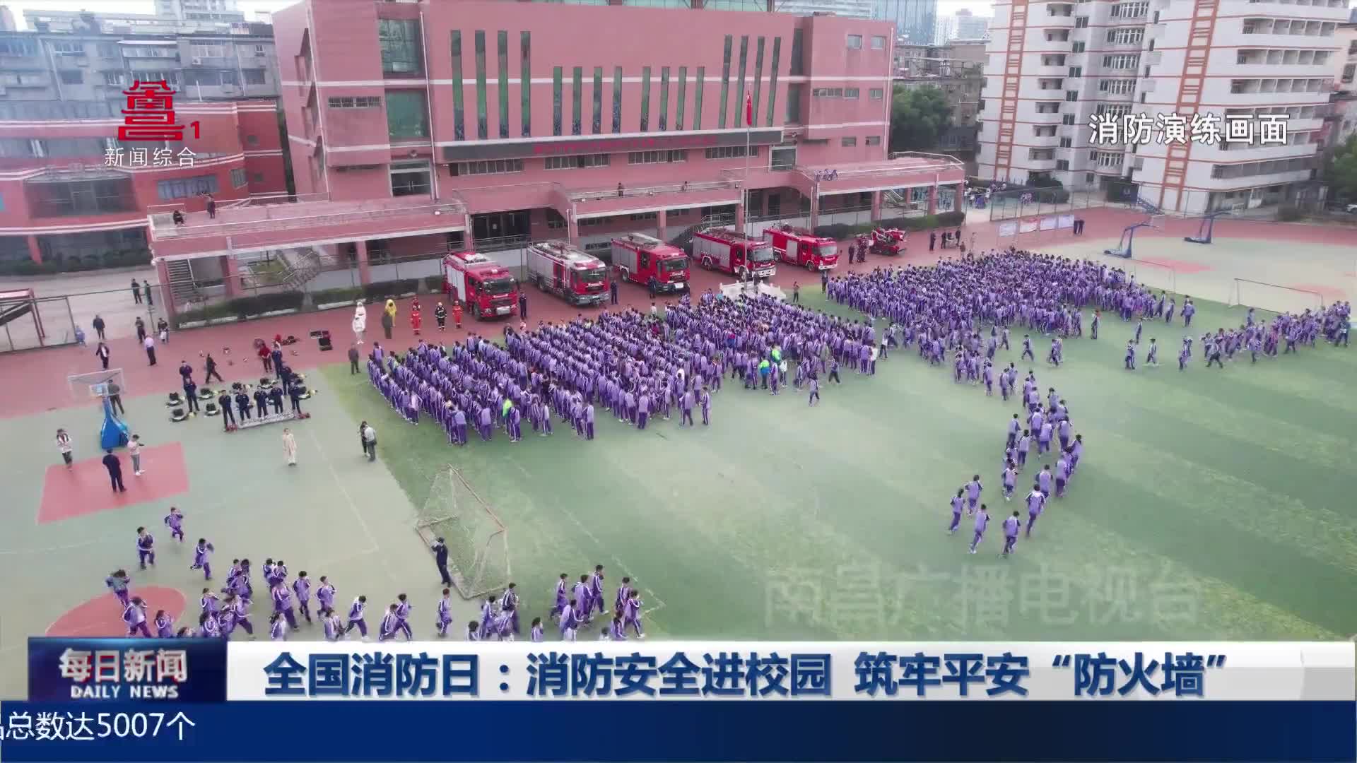全国消防日：消防安全进校园 筑牢平安“防火墙”