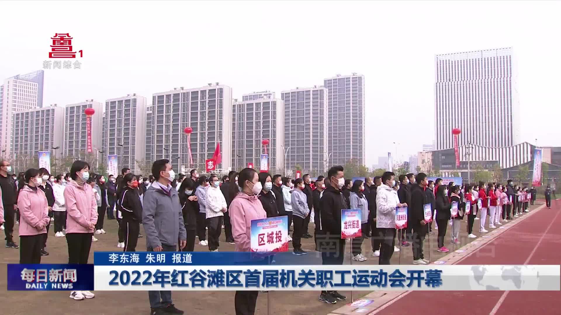 2022年红谷滩区首届机关职工运动会开幕