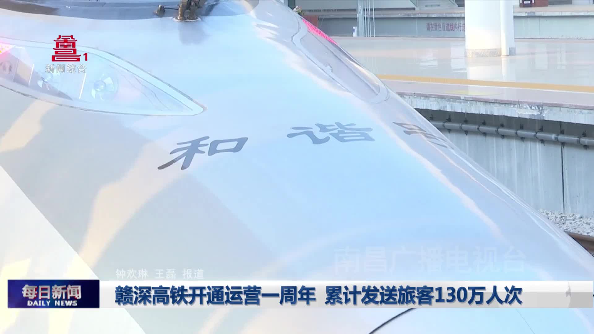 赣深高铁开通运营一周年 累计发送旅客130万人次