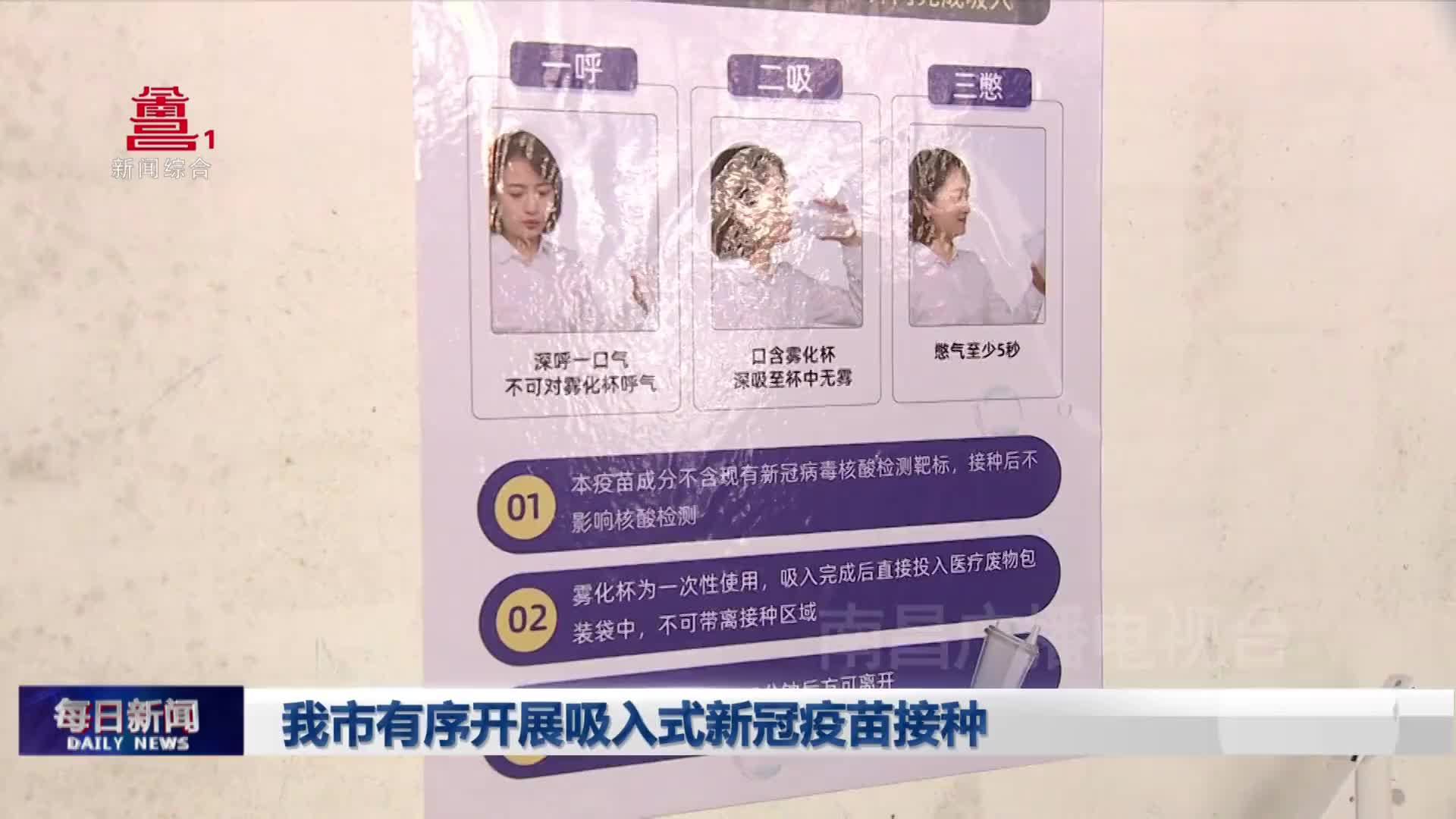 我市有序开展吸入式新冠疫苗接种