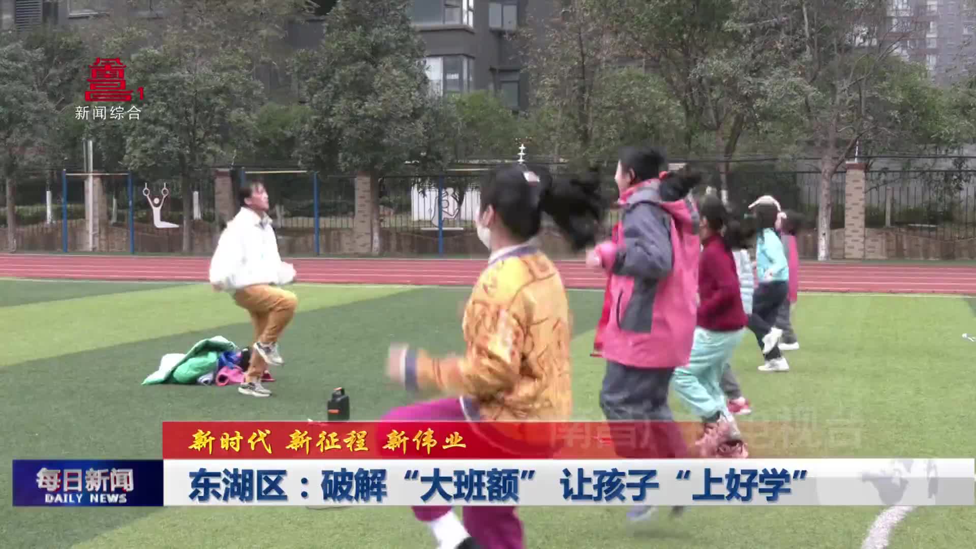 东湖区：破解“大班额” 让孩子“上好学”