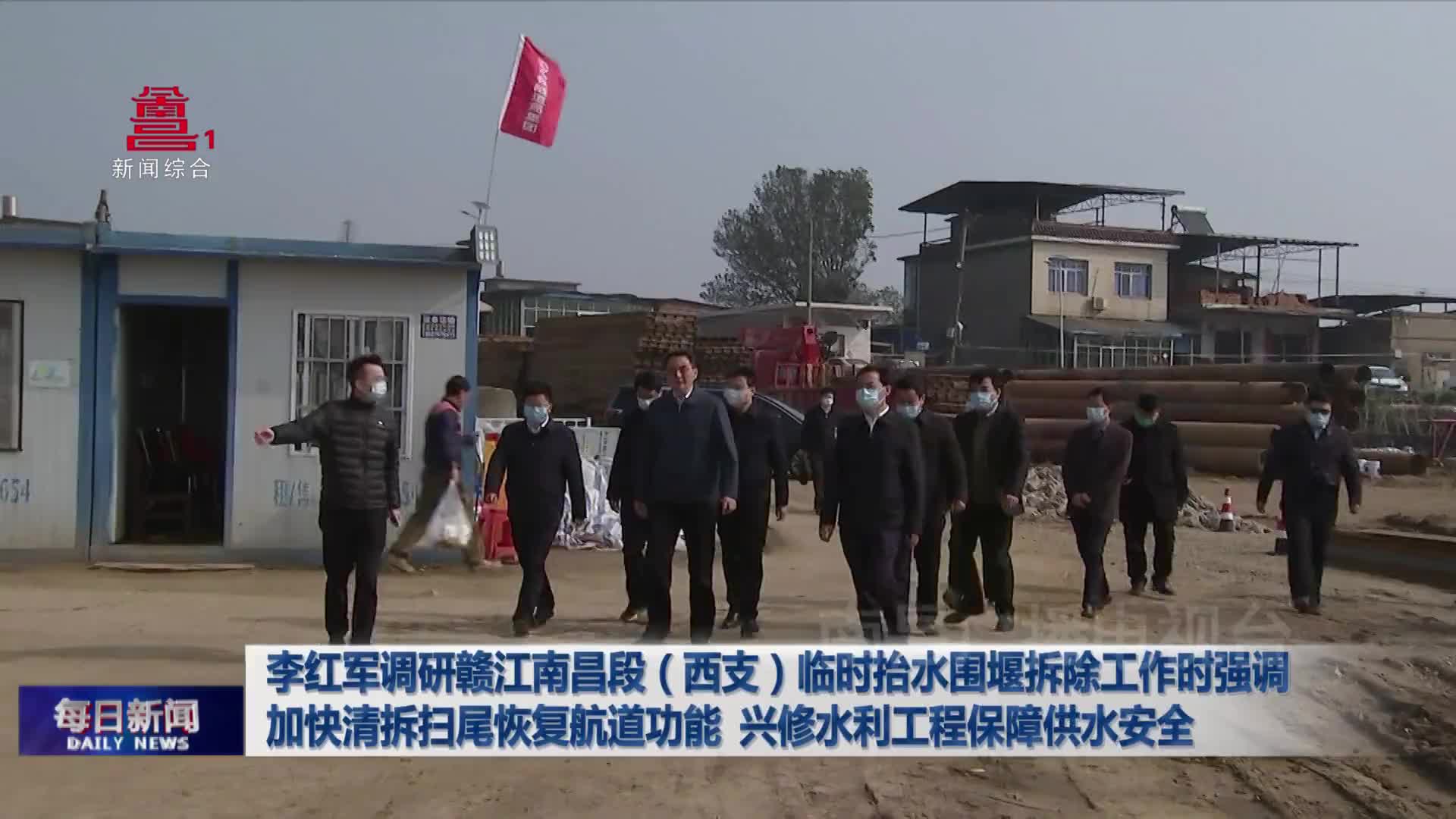 李红军调研赣江南昌段（西支）临时抬水围堰拆除工作时强调  加快清拆扫尾恢复航道功能  兴修水利工程保障供水安全 