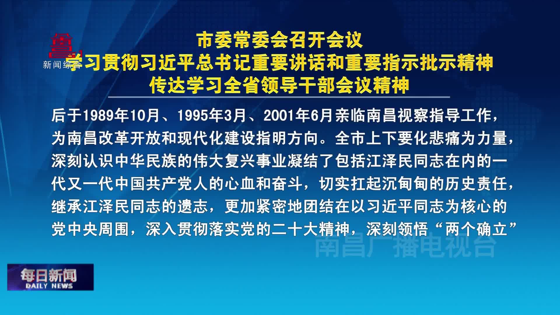 市委常委会召开会议 学习贯彻习近平总书记重要讲话和重要指示批示精神 传达学习全省领导干部会议精神