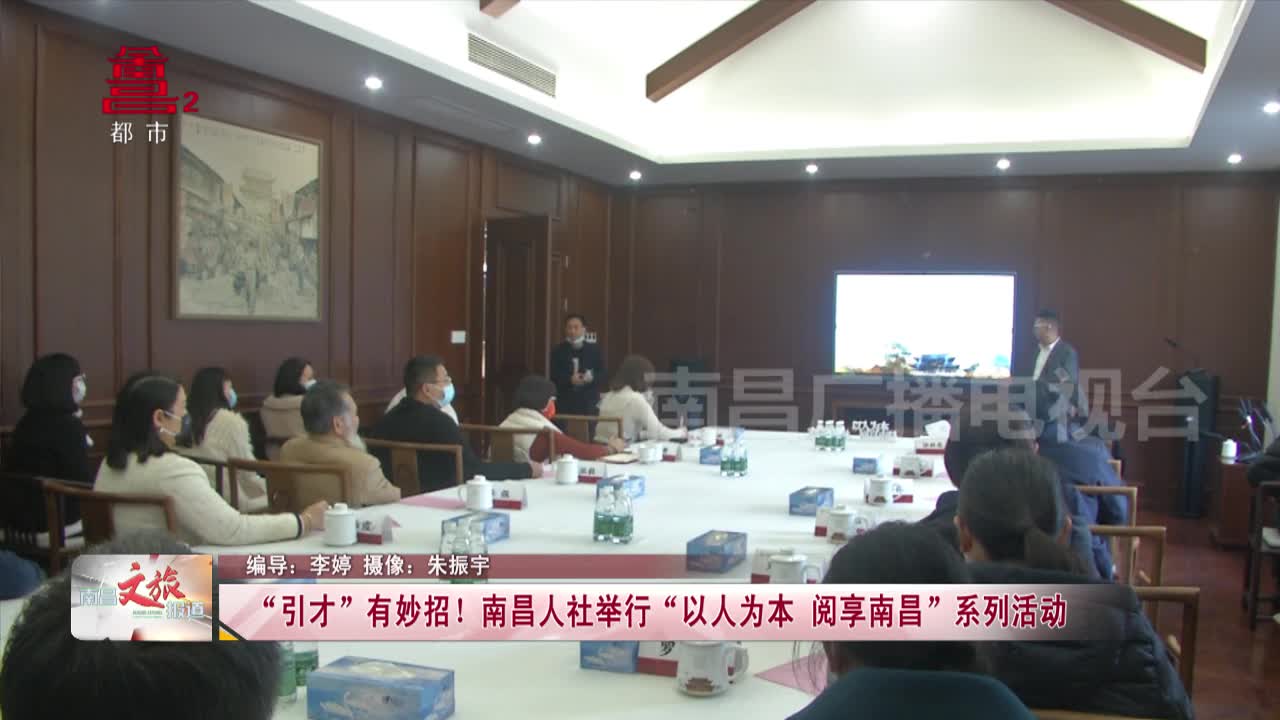 “引才”有妙招！南昌人社举行“以人为本 阅享南昌”系列活动