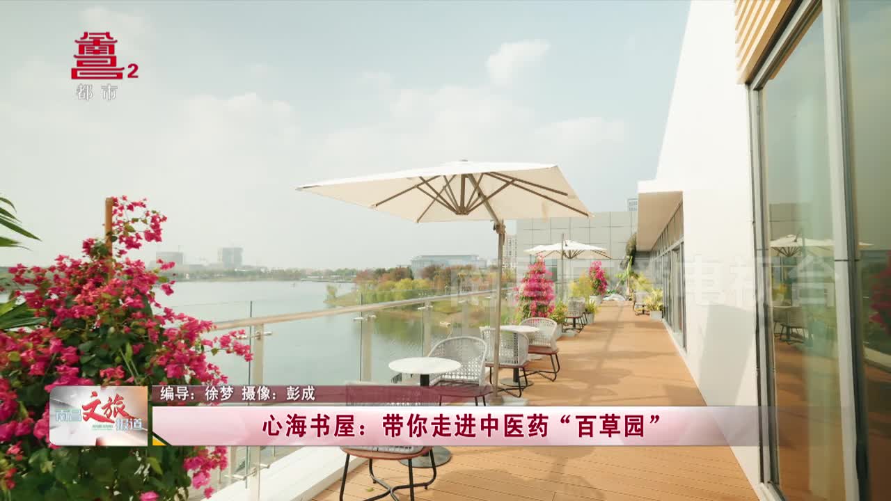 心海书屋：带你走进中医药“百草园”