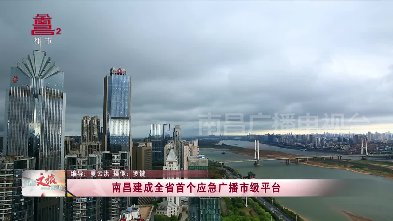 南昌建成全省首个应急广播市级平台