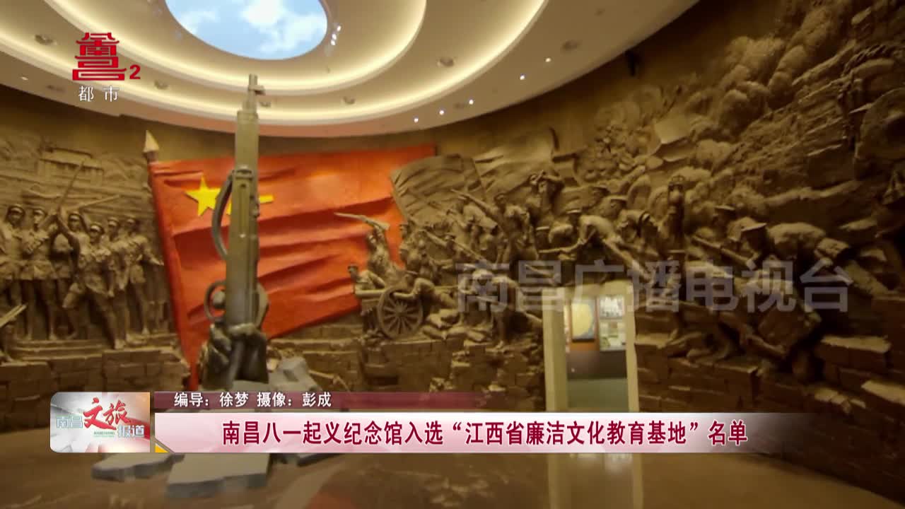 南昌八一起义纪念馆入选“江西省廉洁文化教育基地”名单