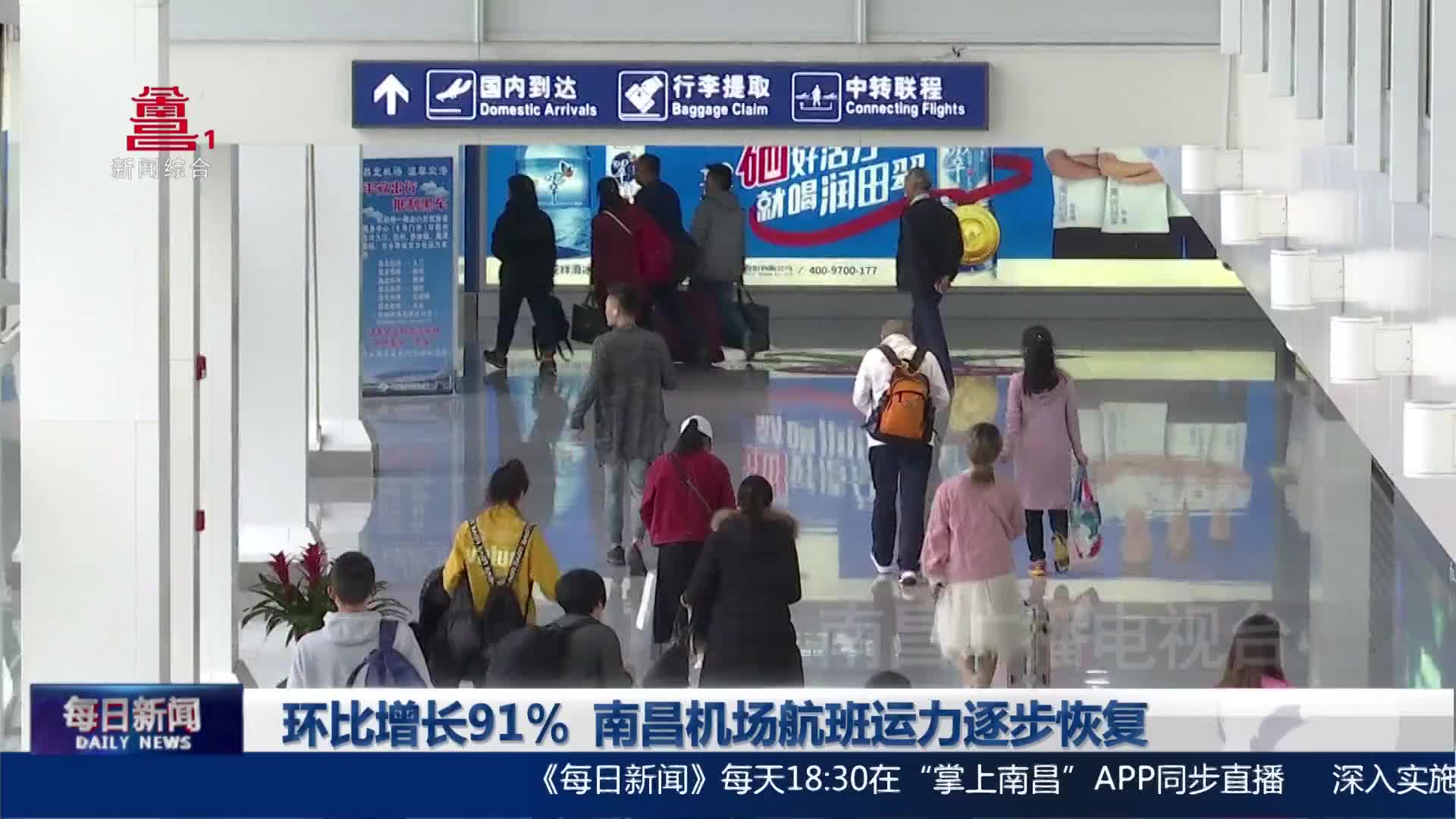 环比增长91% 南昌机场航班运力逐步恢复