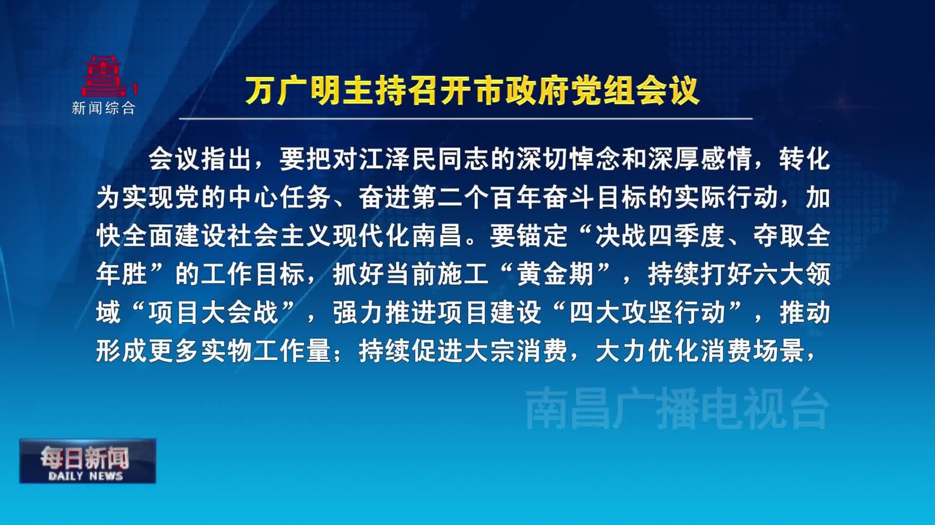 万广明主持召开市政府党组会议