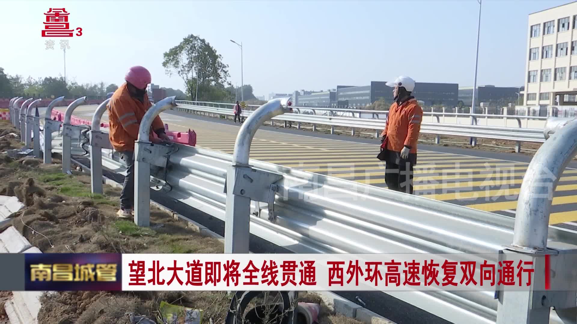 望北大道即将全线贯通 西外环高速恢复双向通行