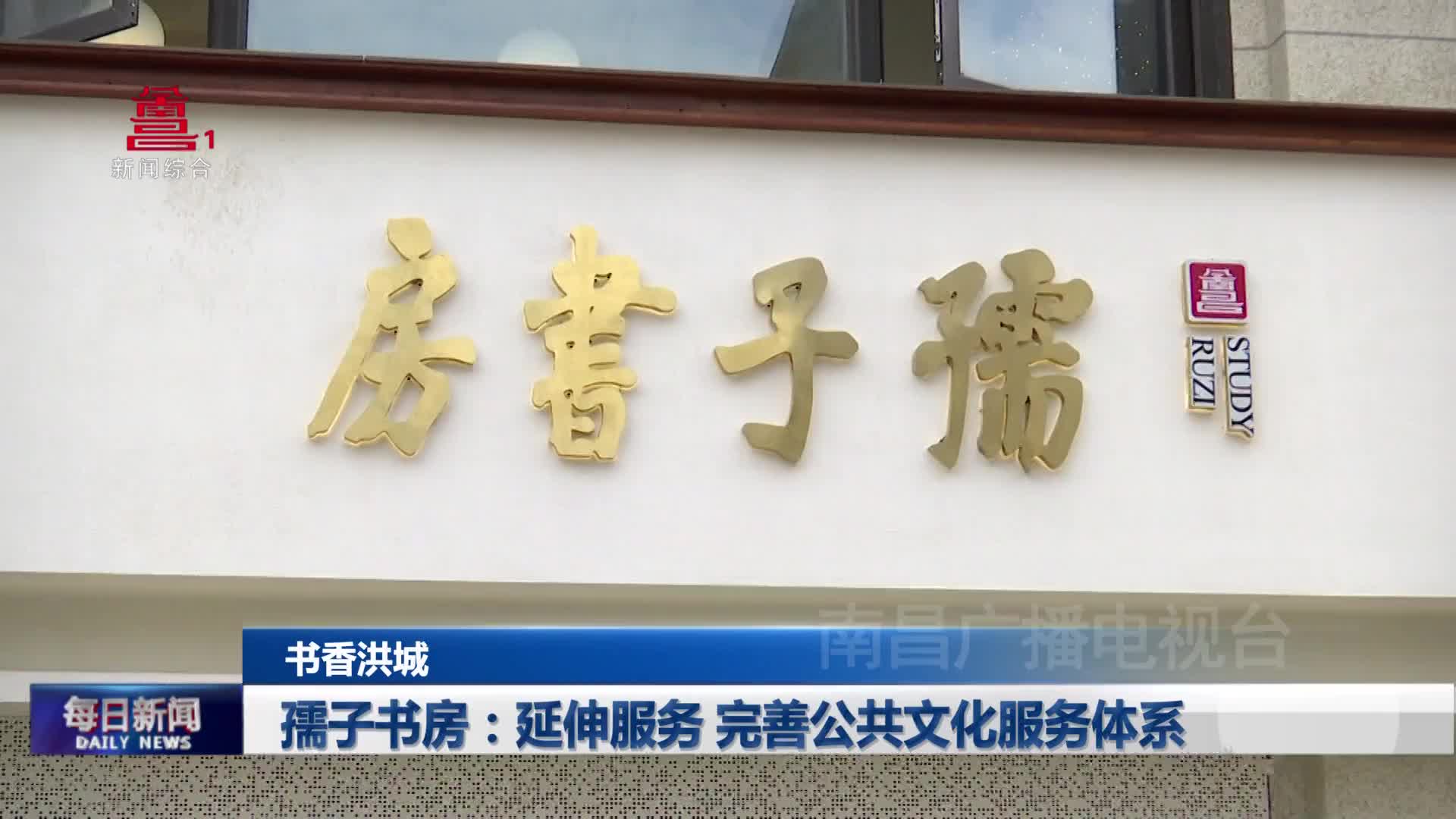孺子书房：延伸服务 完善公共文化服务体系