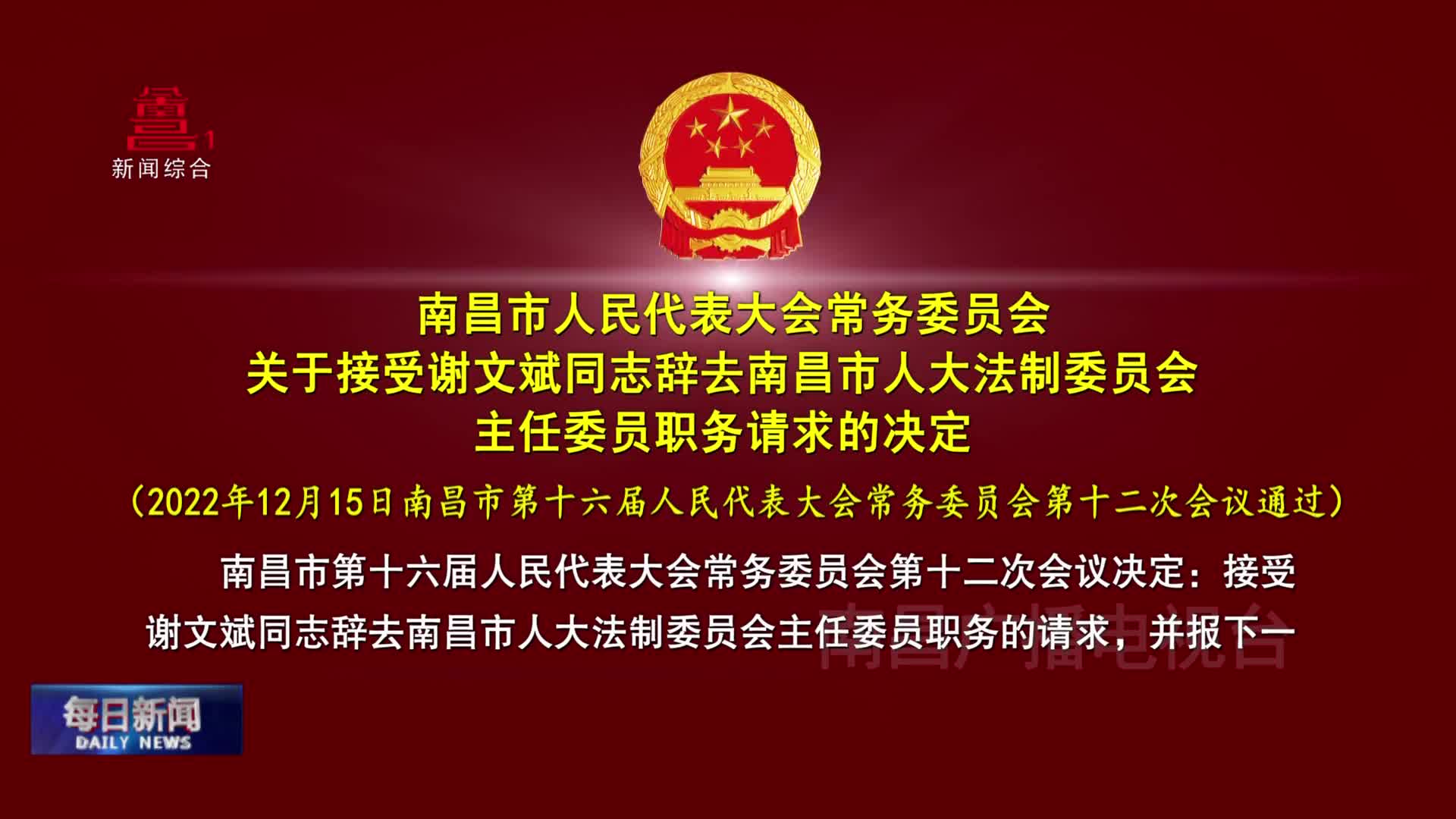 南昌市人民代表大会常务委员会 关于接受谢文斌同志辞去南昌市人大法制委员会主任委员职务请求的决定