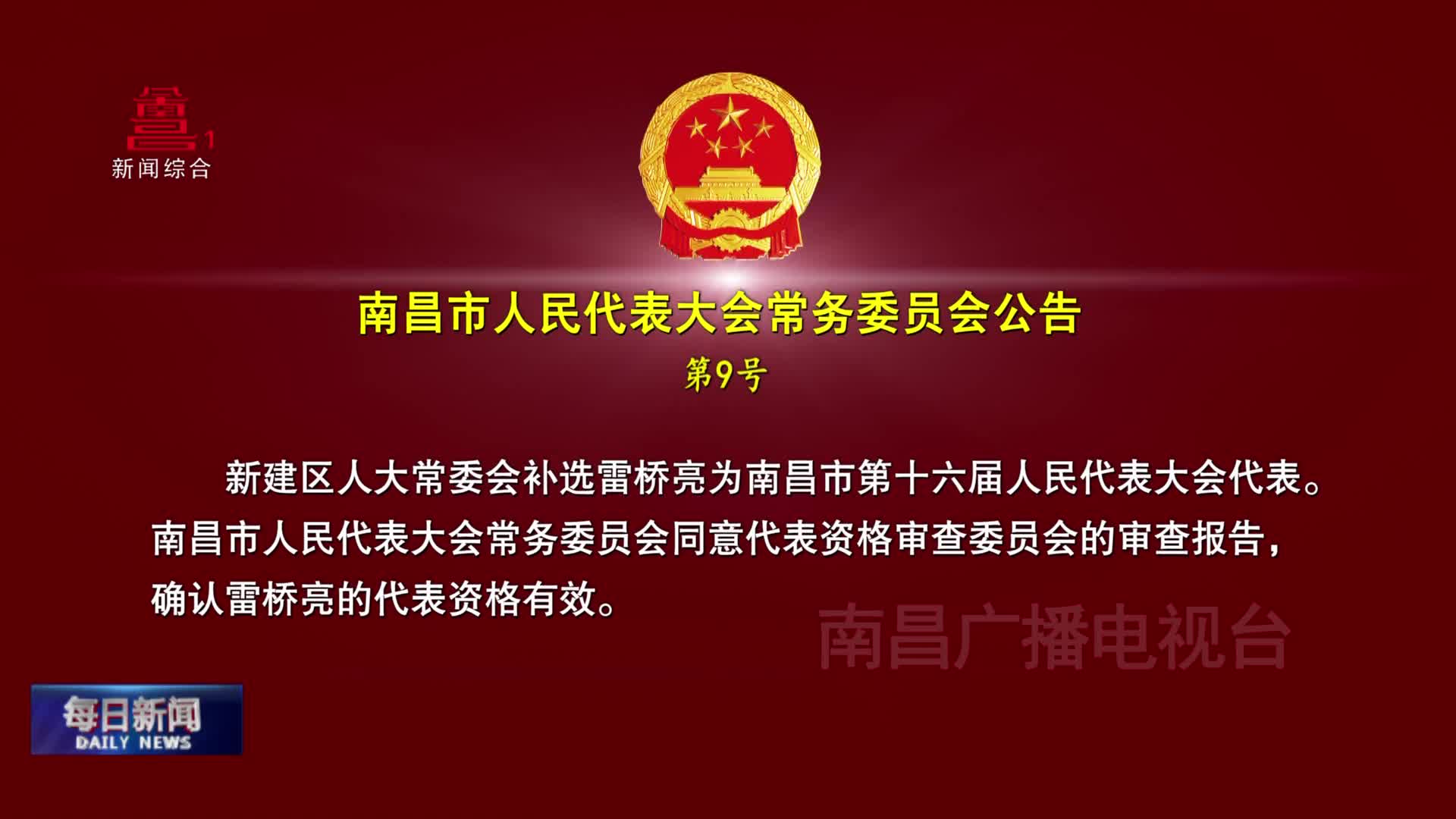 南昌市人民代表大会常务委员会公告 第9号