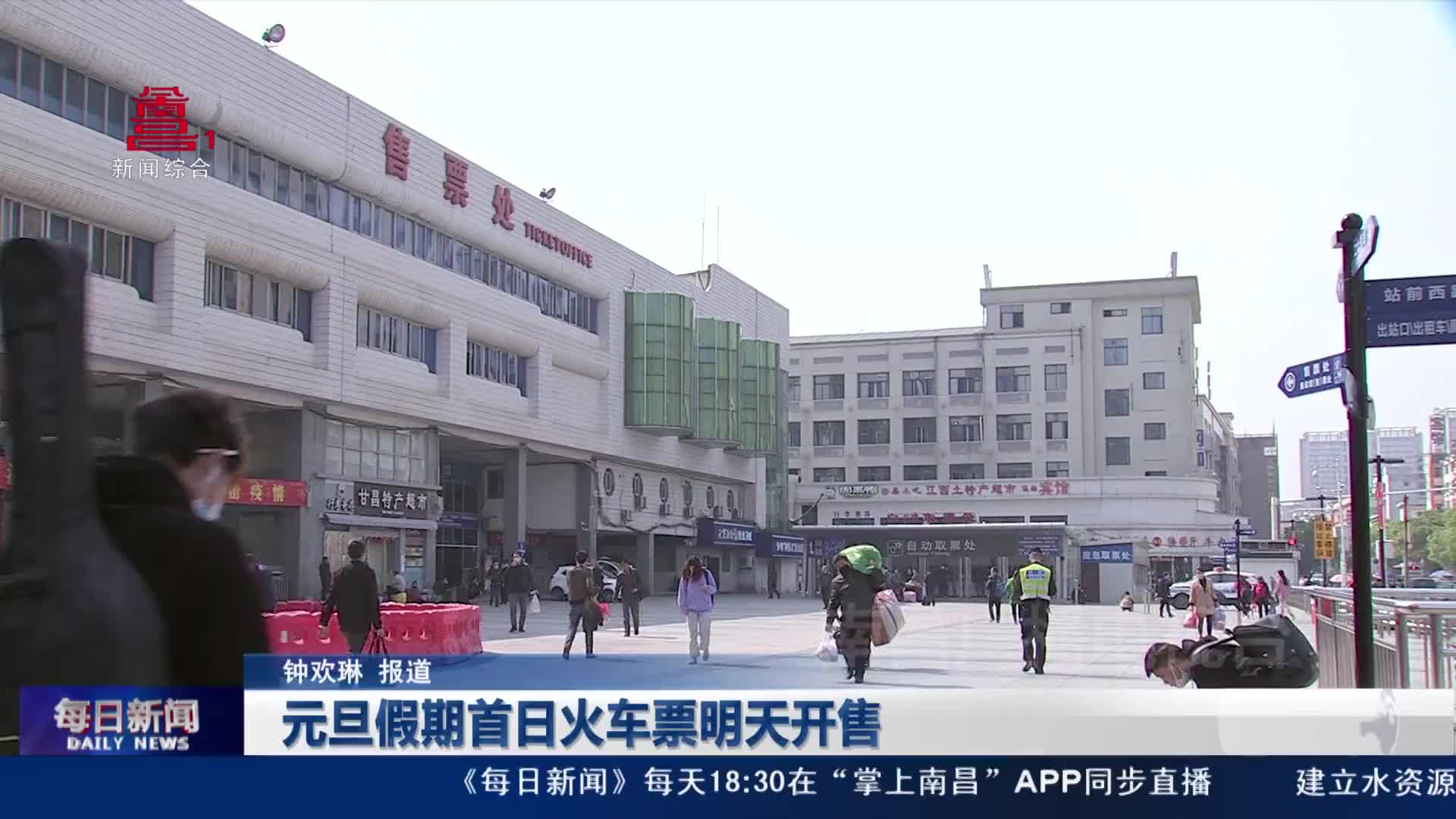 元旦假期首日火车票明天开售