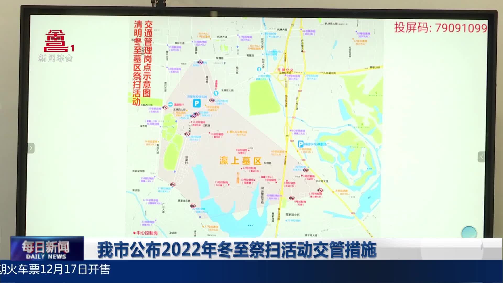 我市公布2022年冬至祭扫活动交管措施