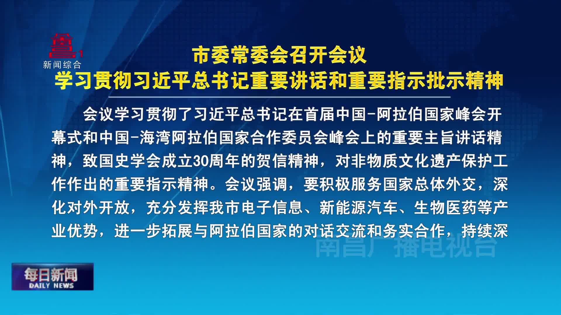 市委常委会召开会议 学习贯彻习近平总书记重要讲话和重要指示批示精神