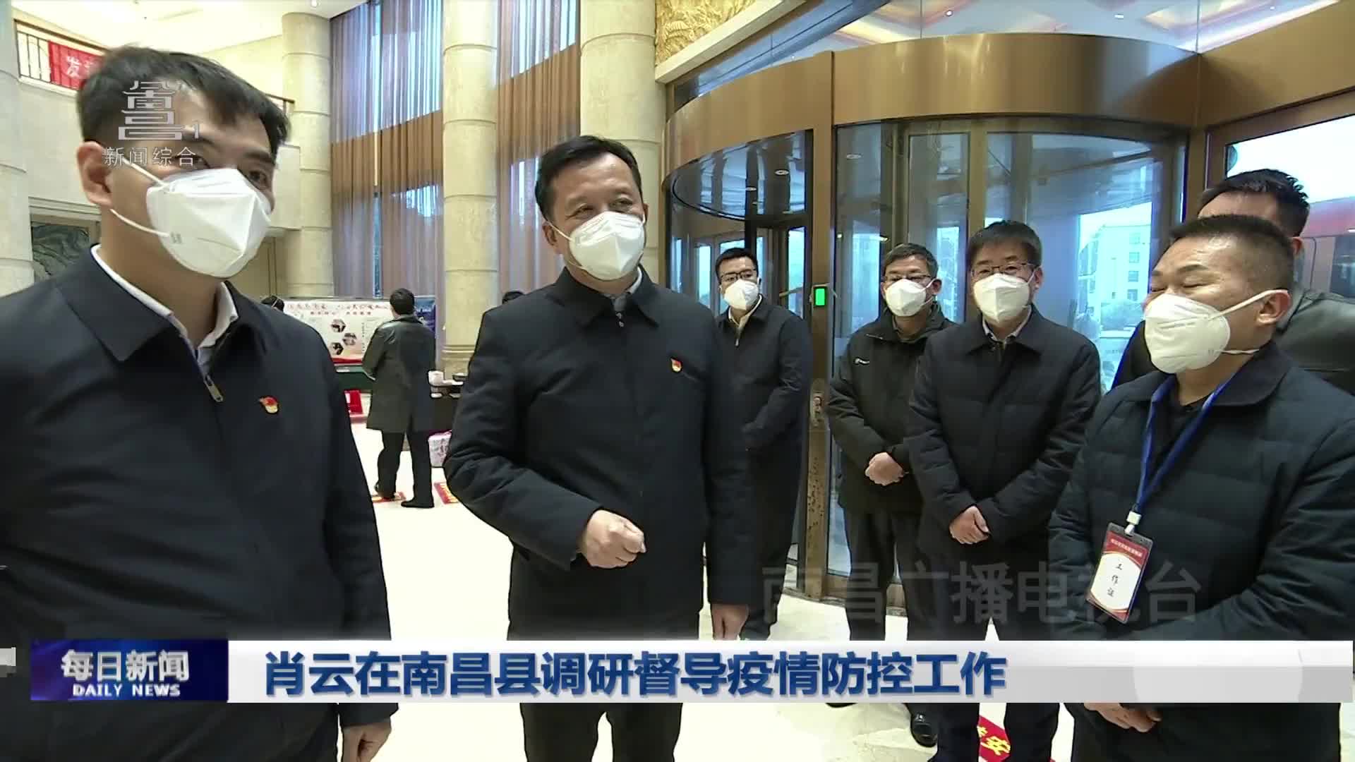 肖云在南昌县调研督导疫情防控工作