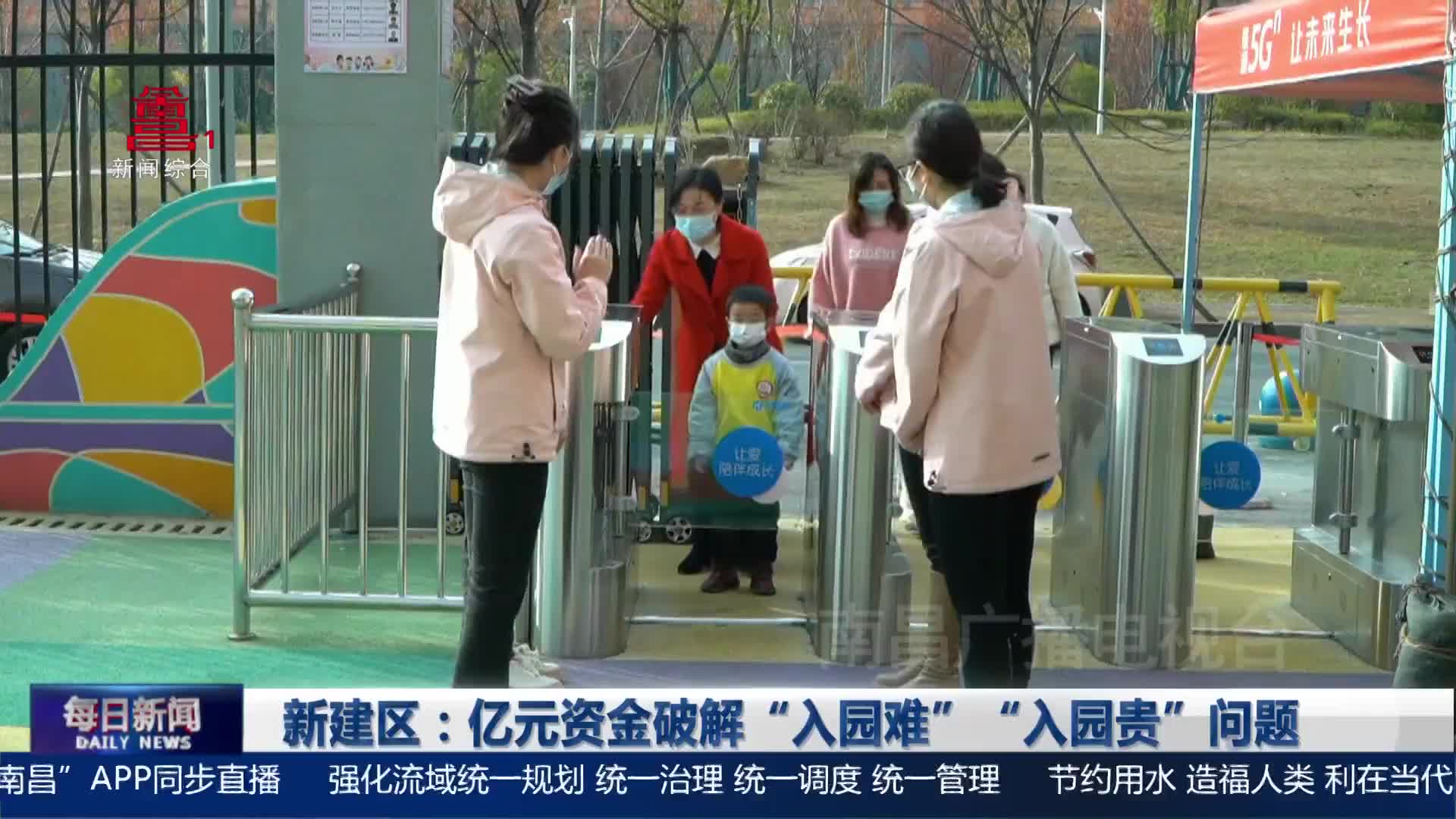 新建区：亿元资金破解“入园难”“入园贵”问题