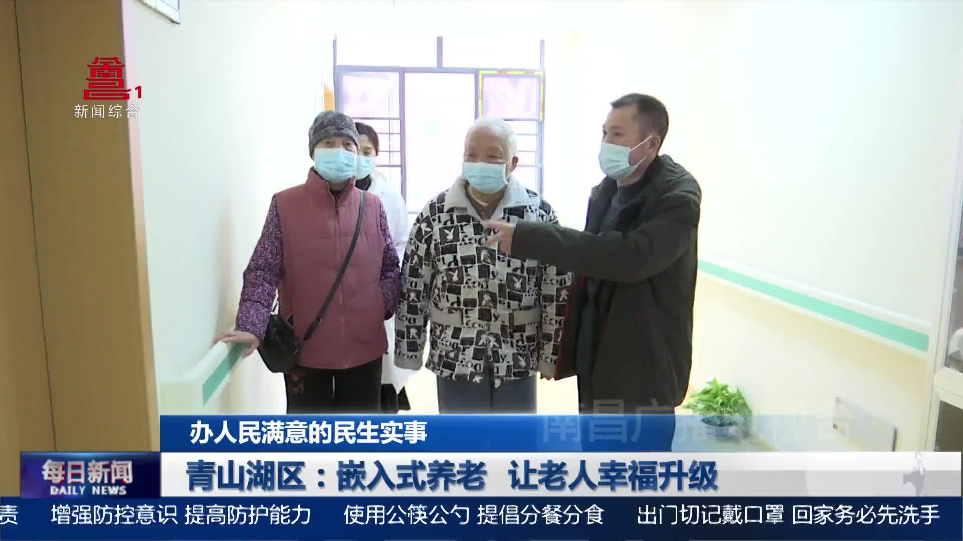 青山湖区：嵌入式养老 让老人幸福升级
