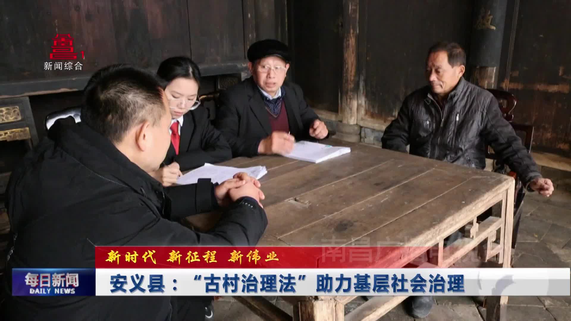 安义县：“古村治理法”助力基层社会治理