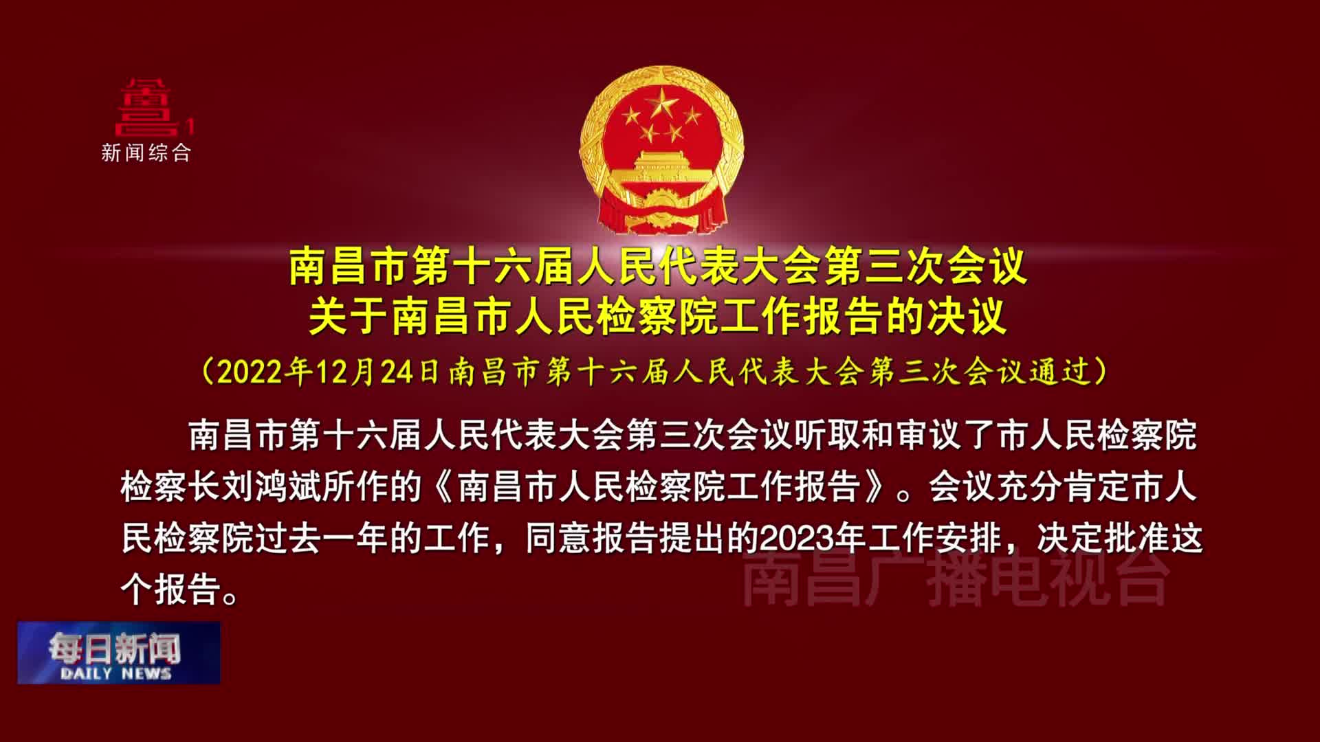 南昌市第十六届人民代表大会第三次会议 关于南昌市人民检察院工作报告的决议