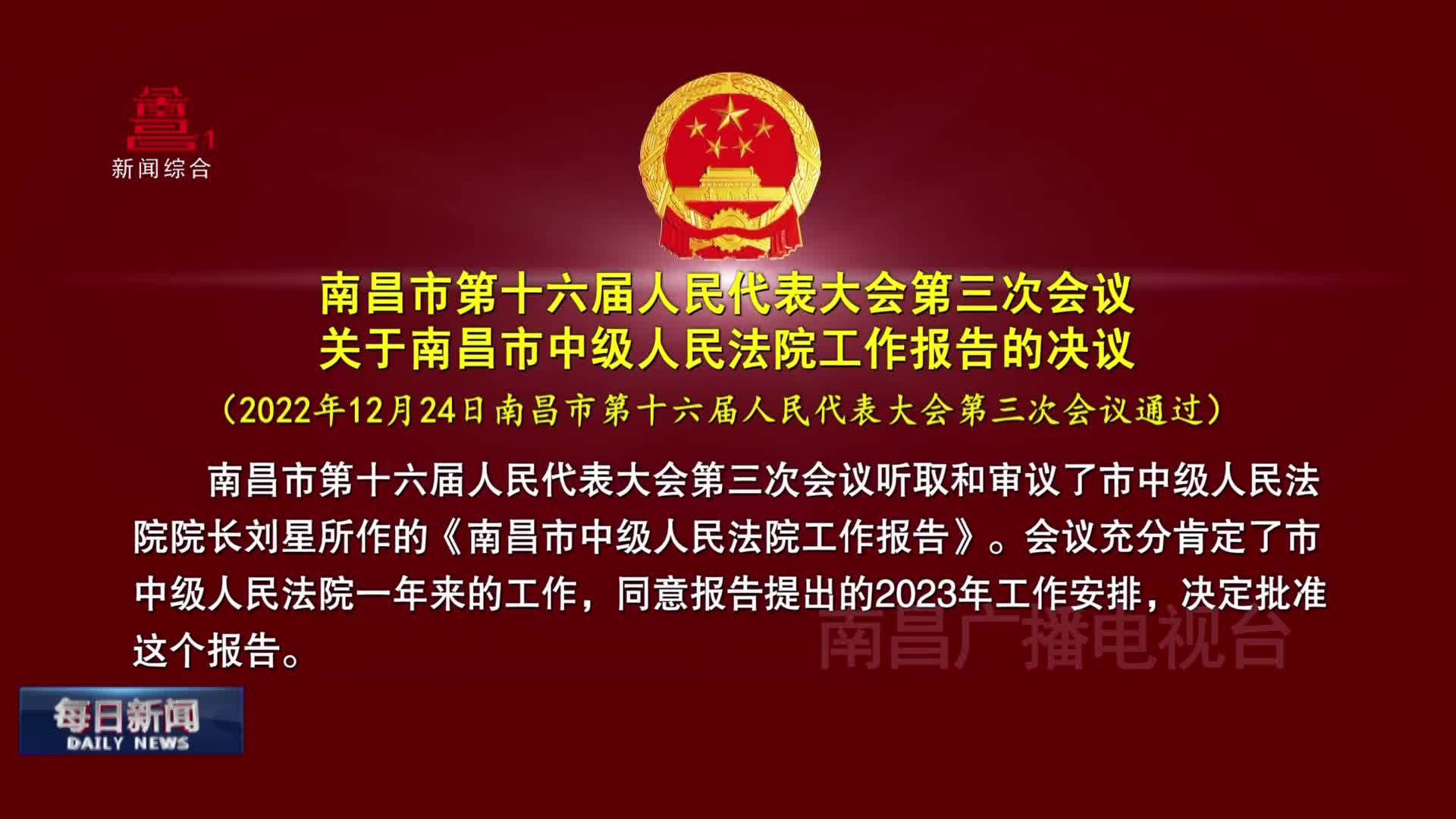 南昌市第十六届人民代表大会第三次会议 关于南昌市中级人民法院工作报告的决议