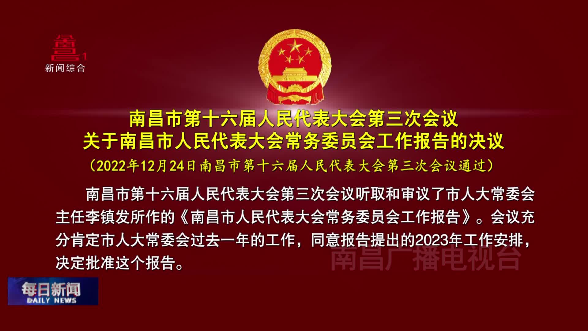 南昌市第十六届人民代表大会第三次会议 关于南昌市人民代表大会常务委员会工作报告的决议
