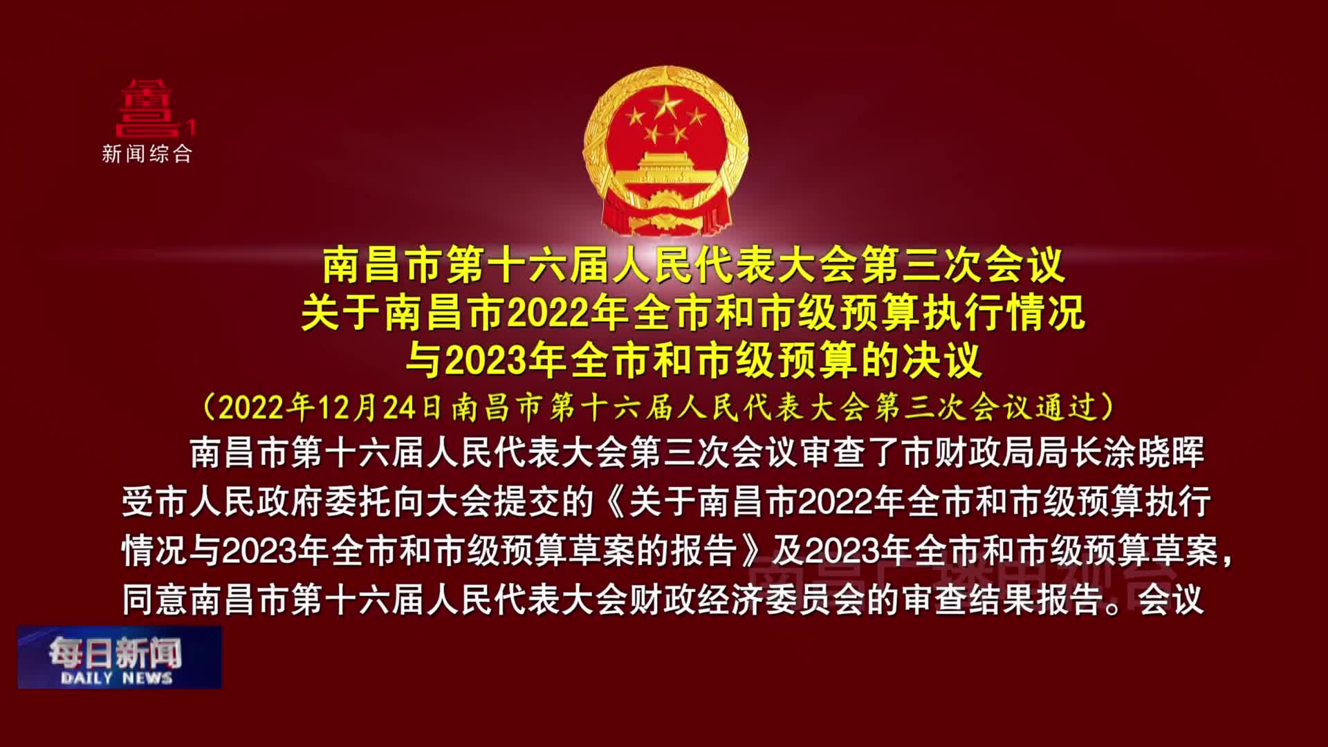 南昌市第十六届人民代表大会第三次会议 关于南昌市2022年全市和市级预算执行情况与2023年全市和市级预算的决议