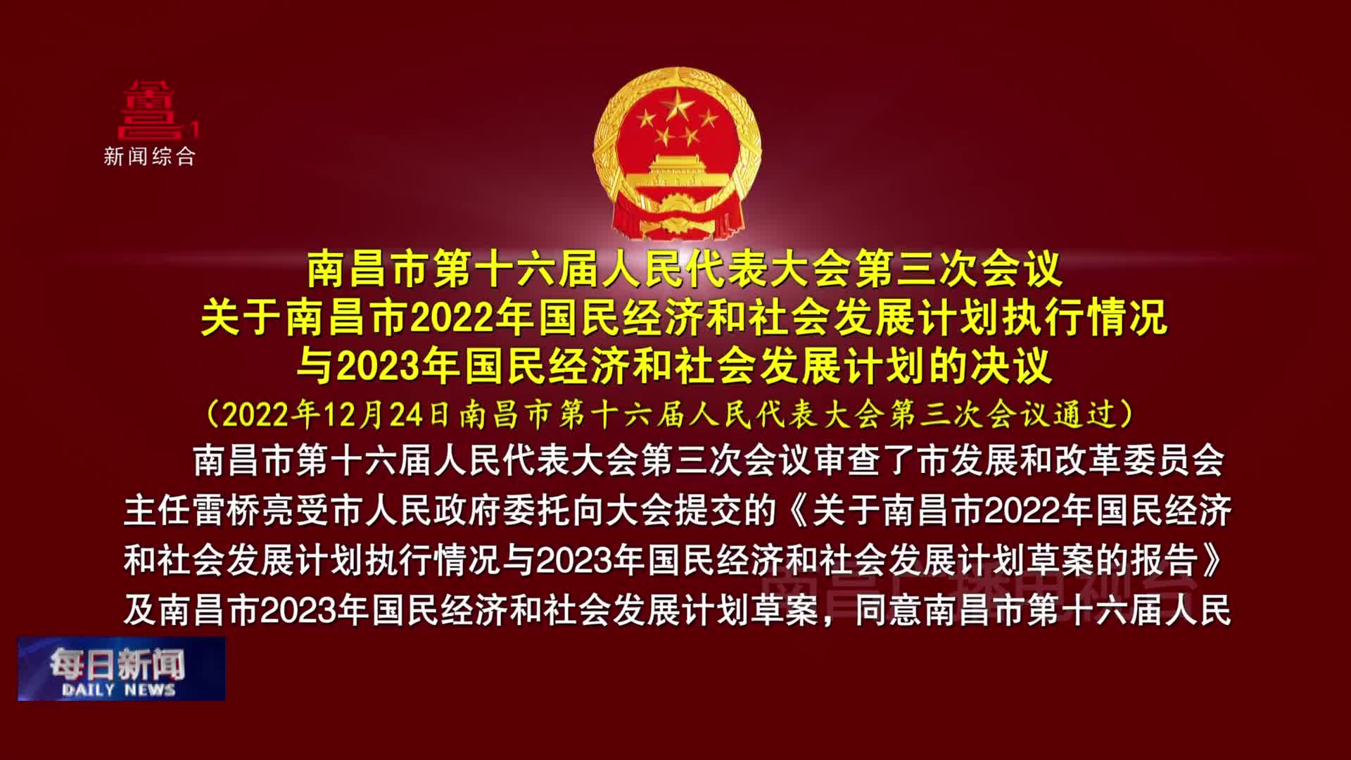 南昌市第十六届人民代表大会第三次会议 关于南昌市2022年国民经济和社会发展计划执行情况与2023年国民经济和社会发展计划的决议