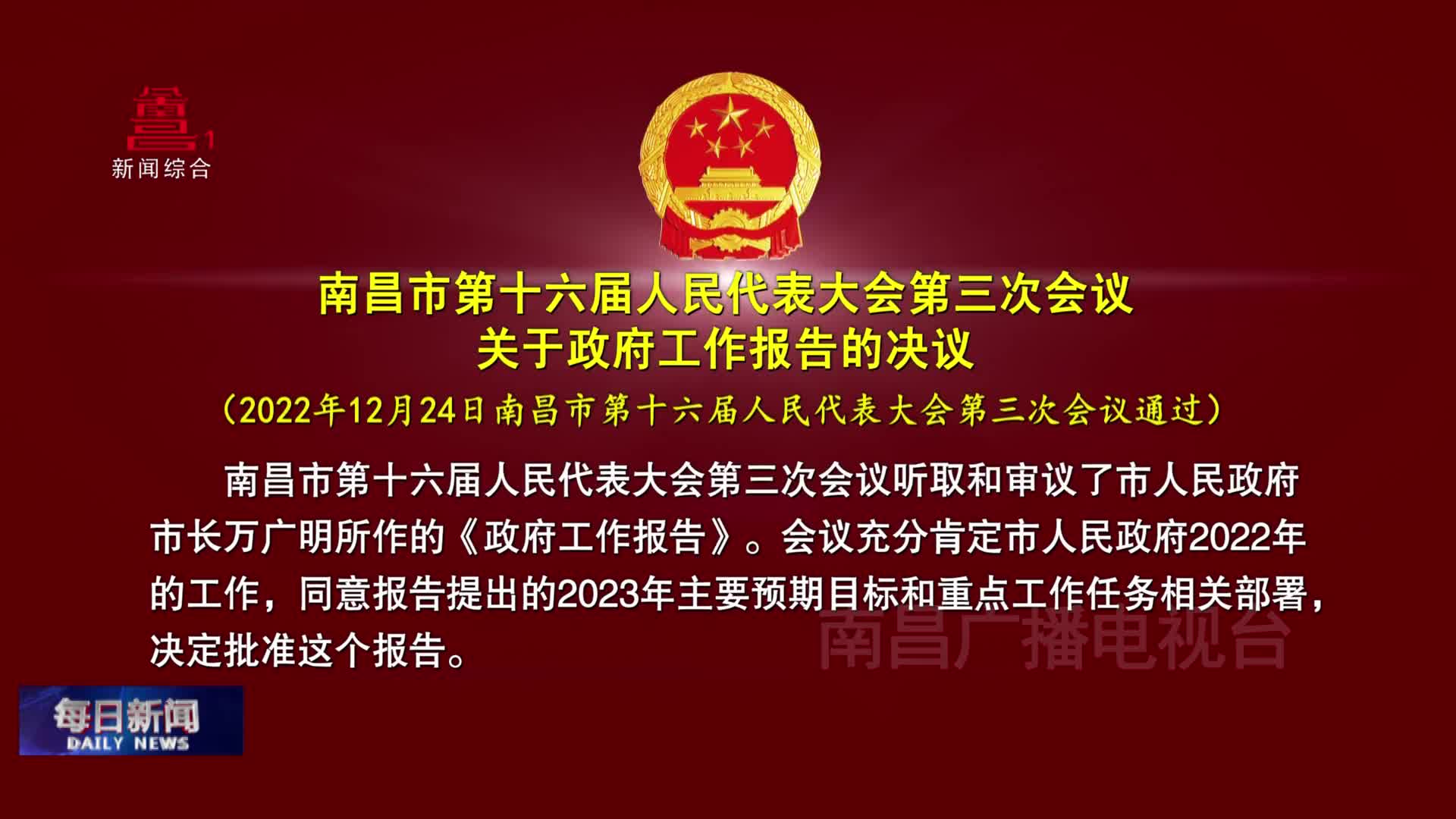 南昌市第十六届人民代表大会第三次会议 关于政府工作报告的决议