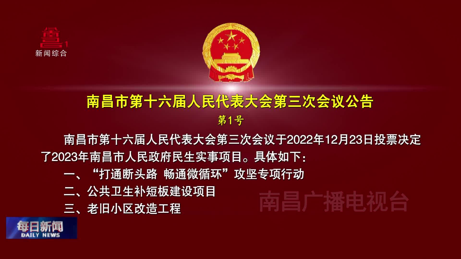 南昌市第十六届人民代表大会第三次会议公告第1号