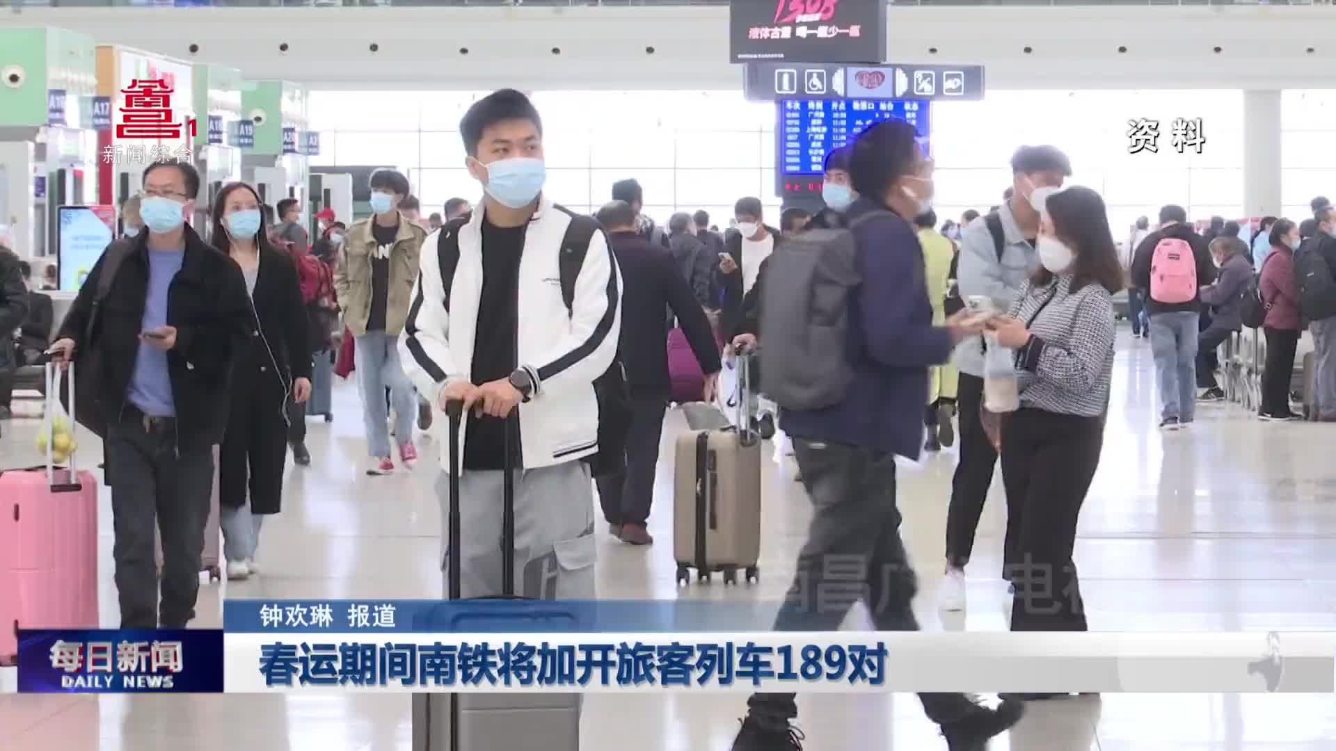 春运期间南铁将加开旅客列车189对