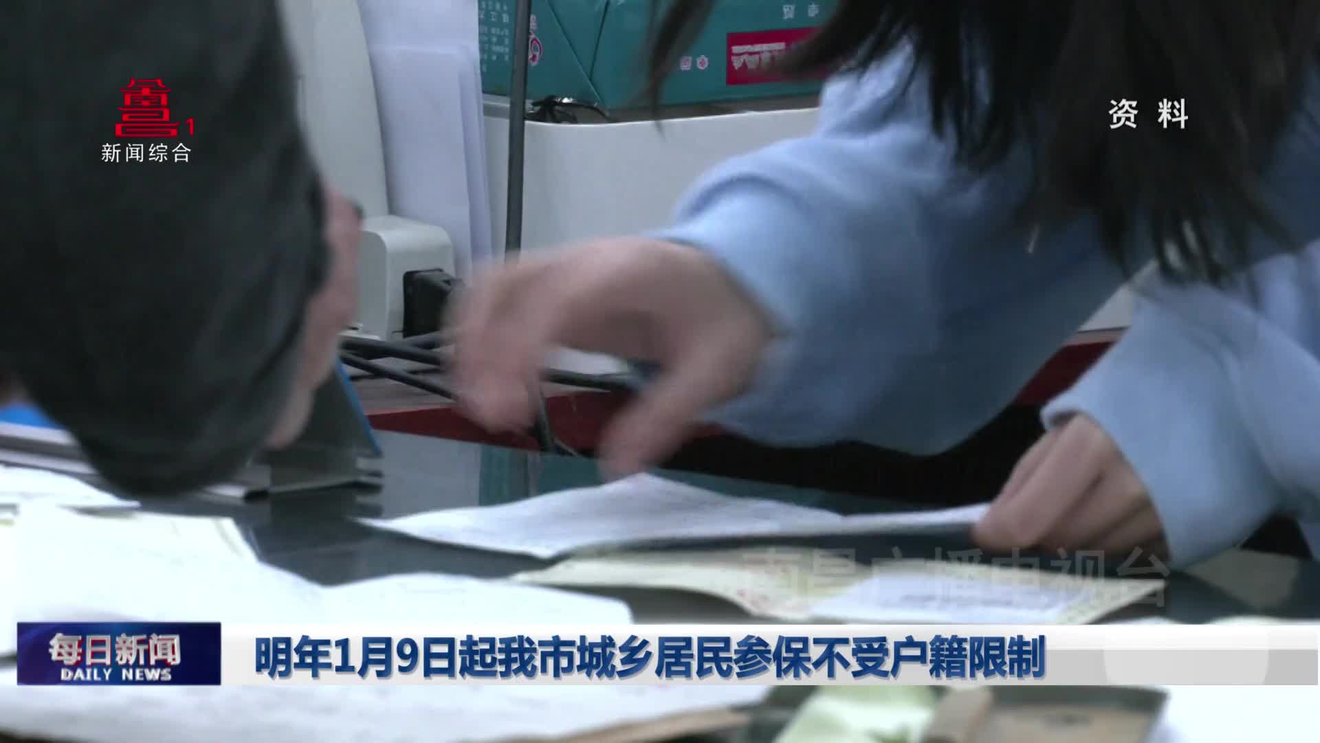 明年1月9日起我市城乡居民参保不受户籍限制
