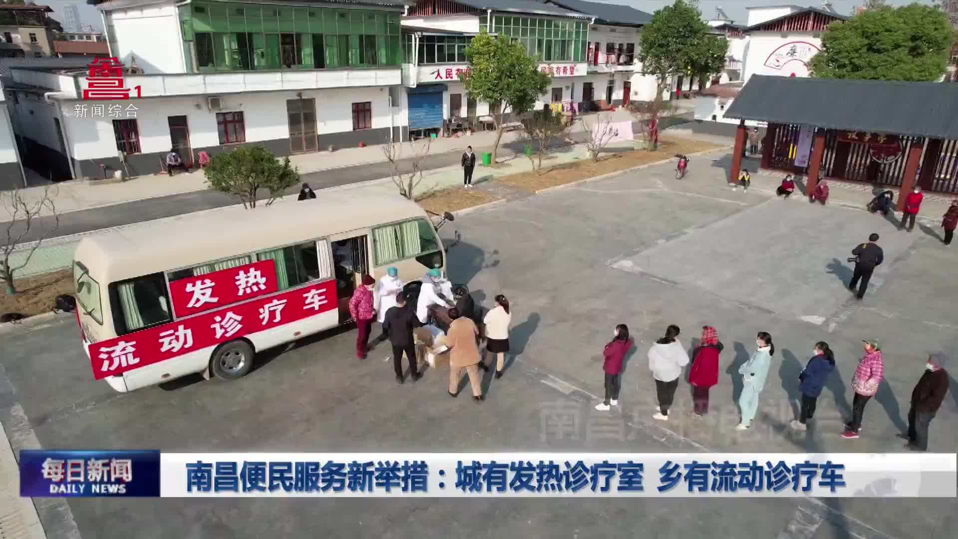 南昌便民服务新举措：城有发热诊疗室 乡有流动诊疗车