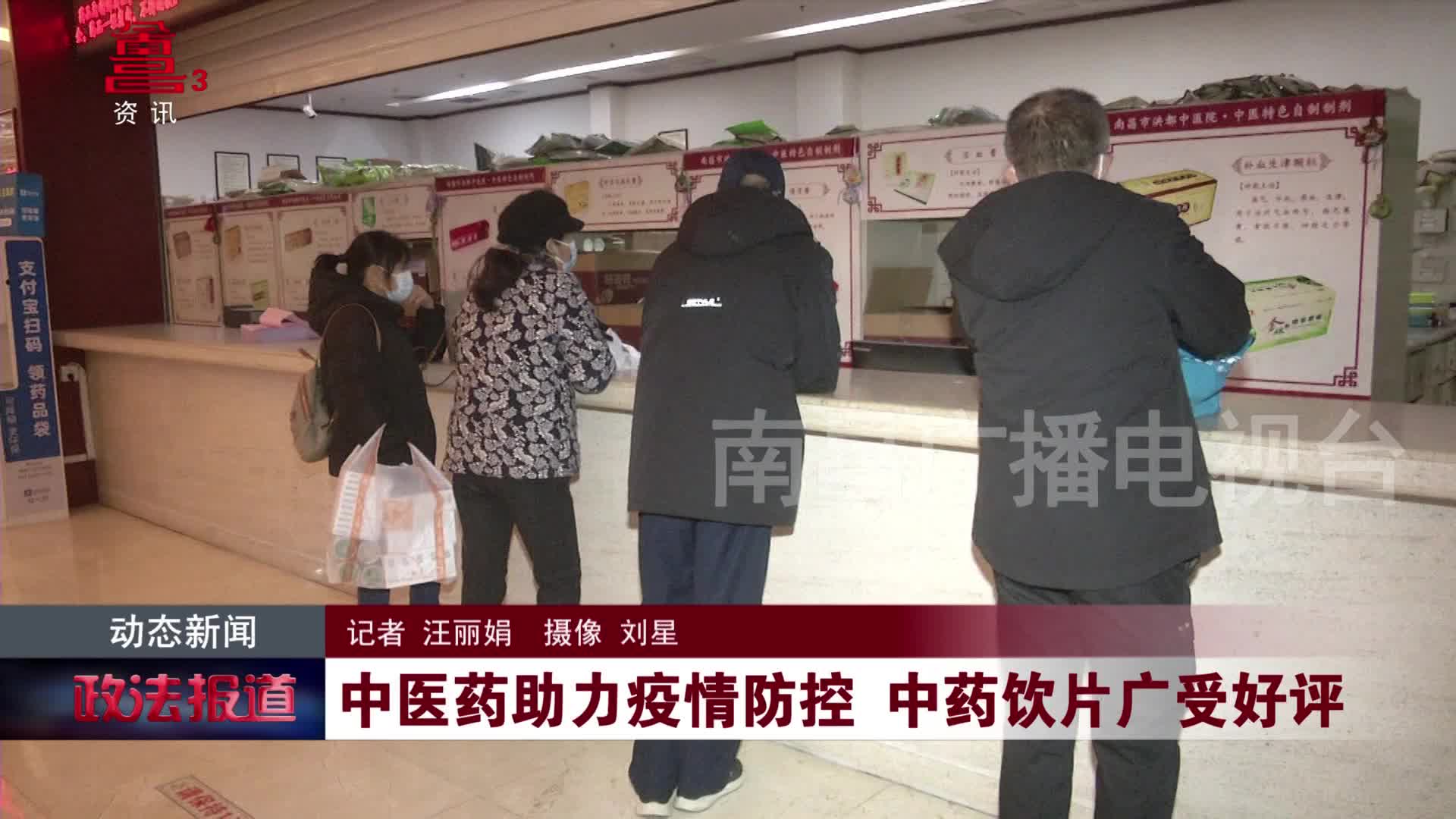 中医药助力疫情防控 中药饮片广受好评