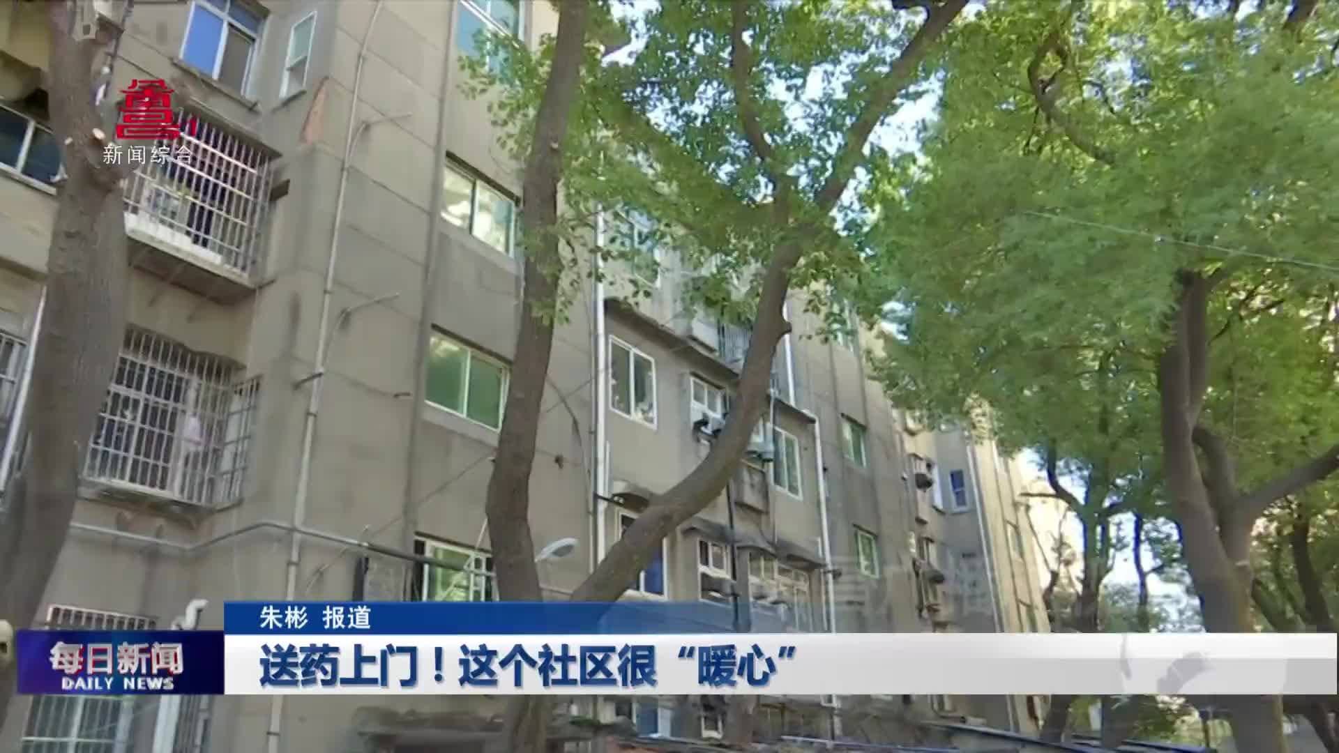 送药上门！这个社区很“暖心”