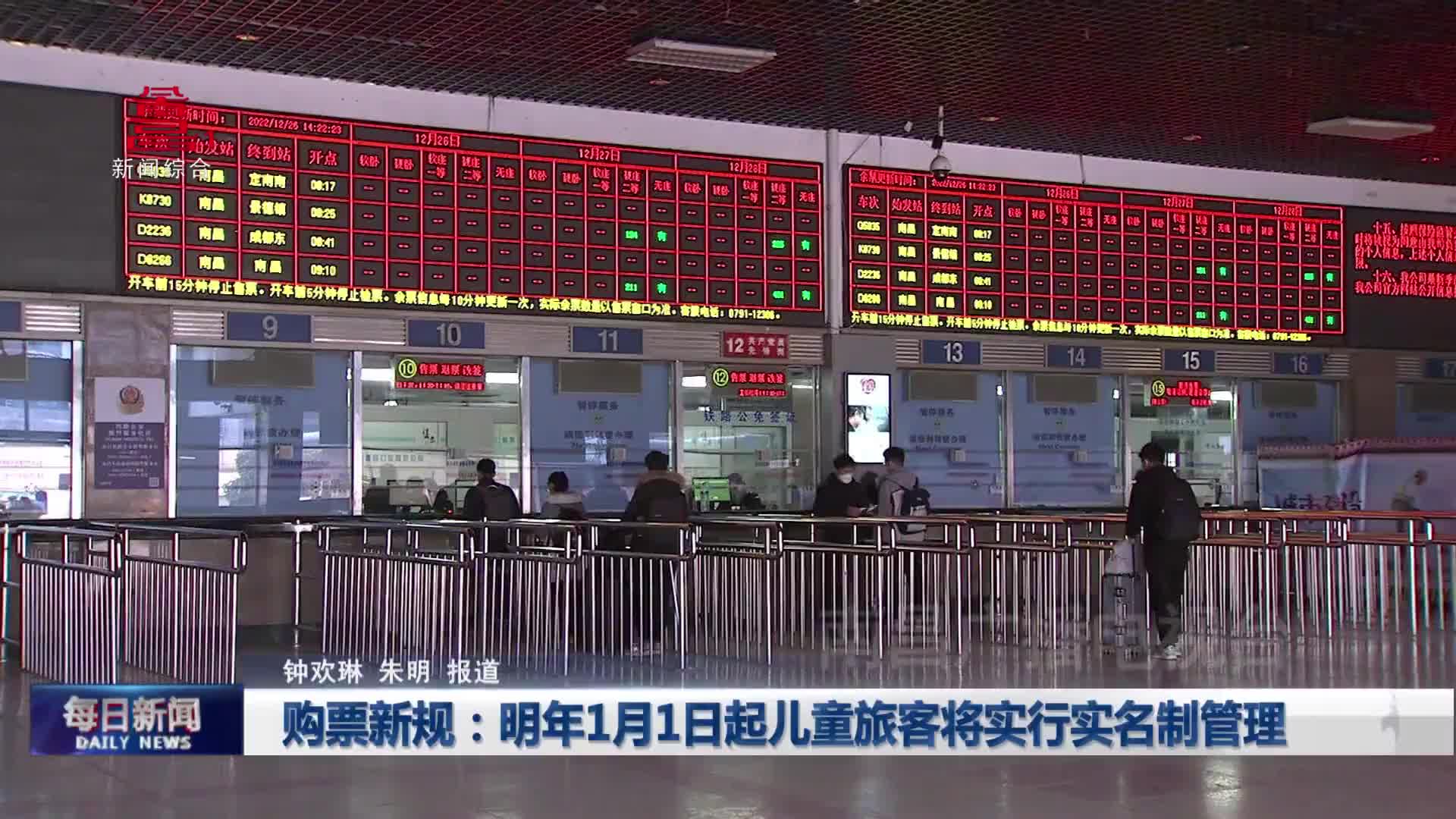 购票新规：明年1月1日起儿童旅客将实行实名制管理