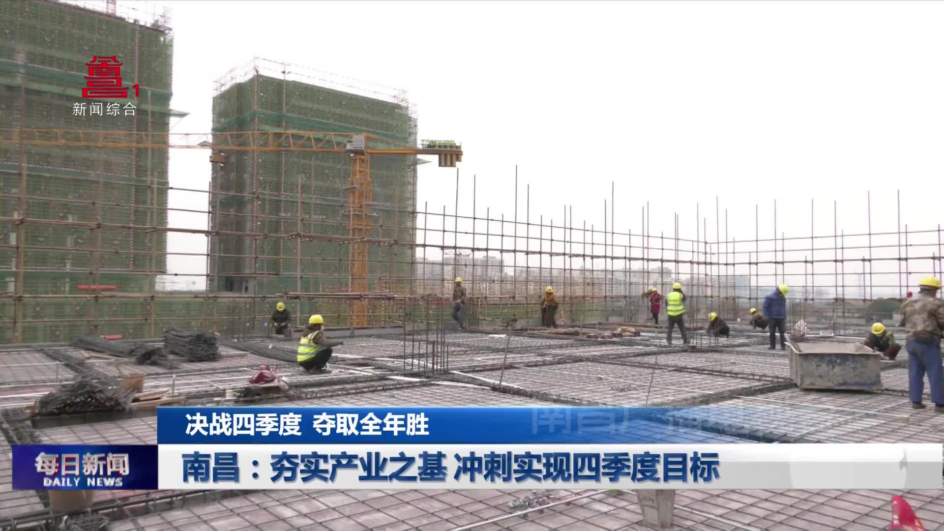 南昌：夯实产业之基 冲刺实现四季度目标