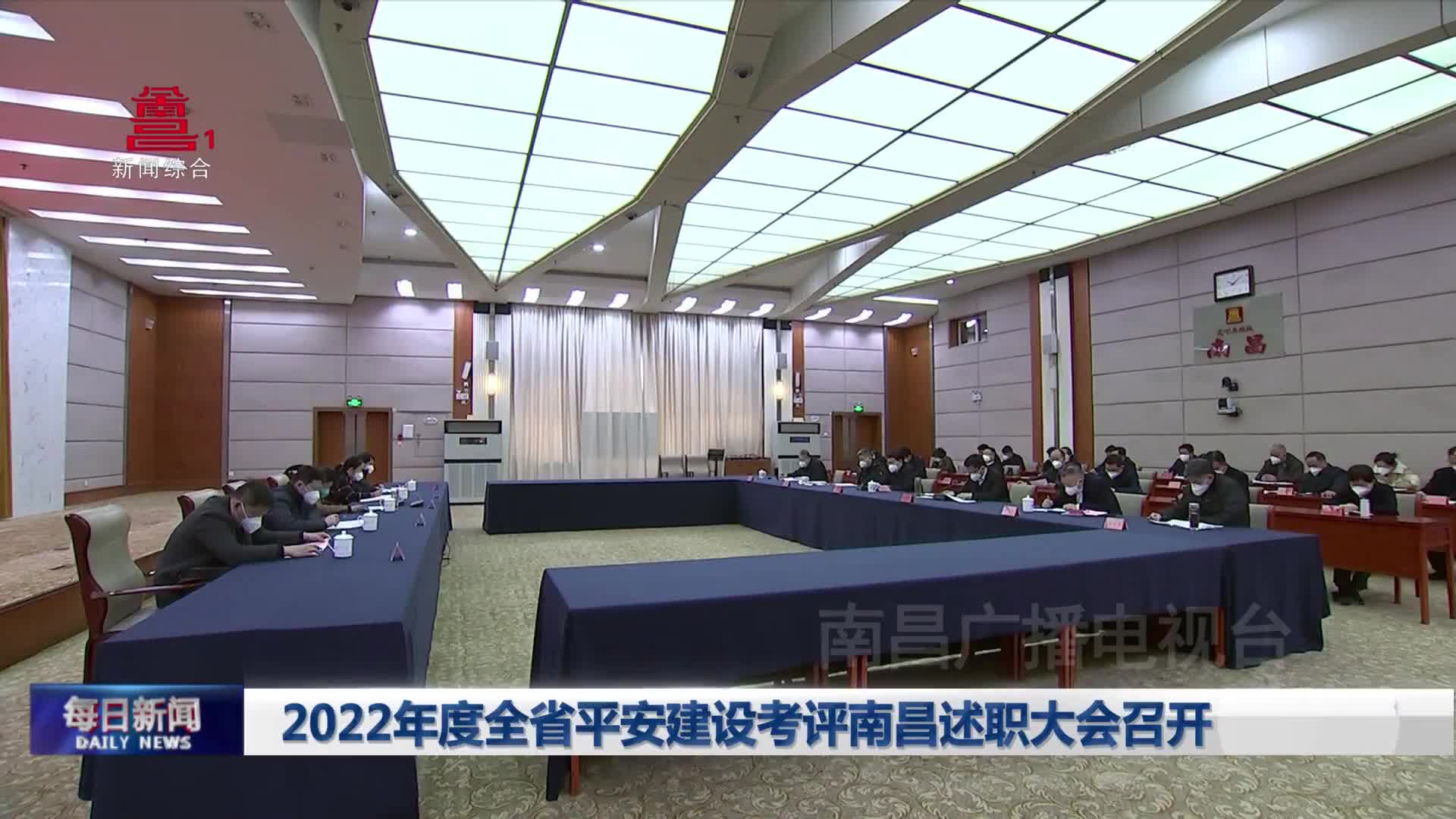 2022年度全省平安建设考评南昌述职大会召开