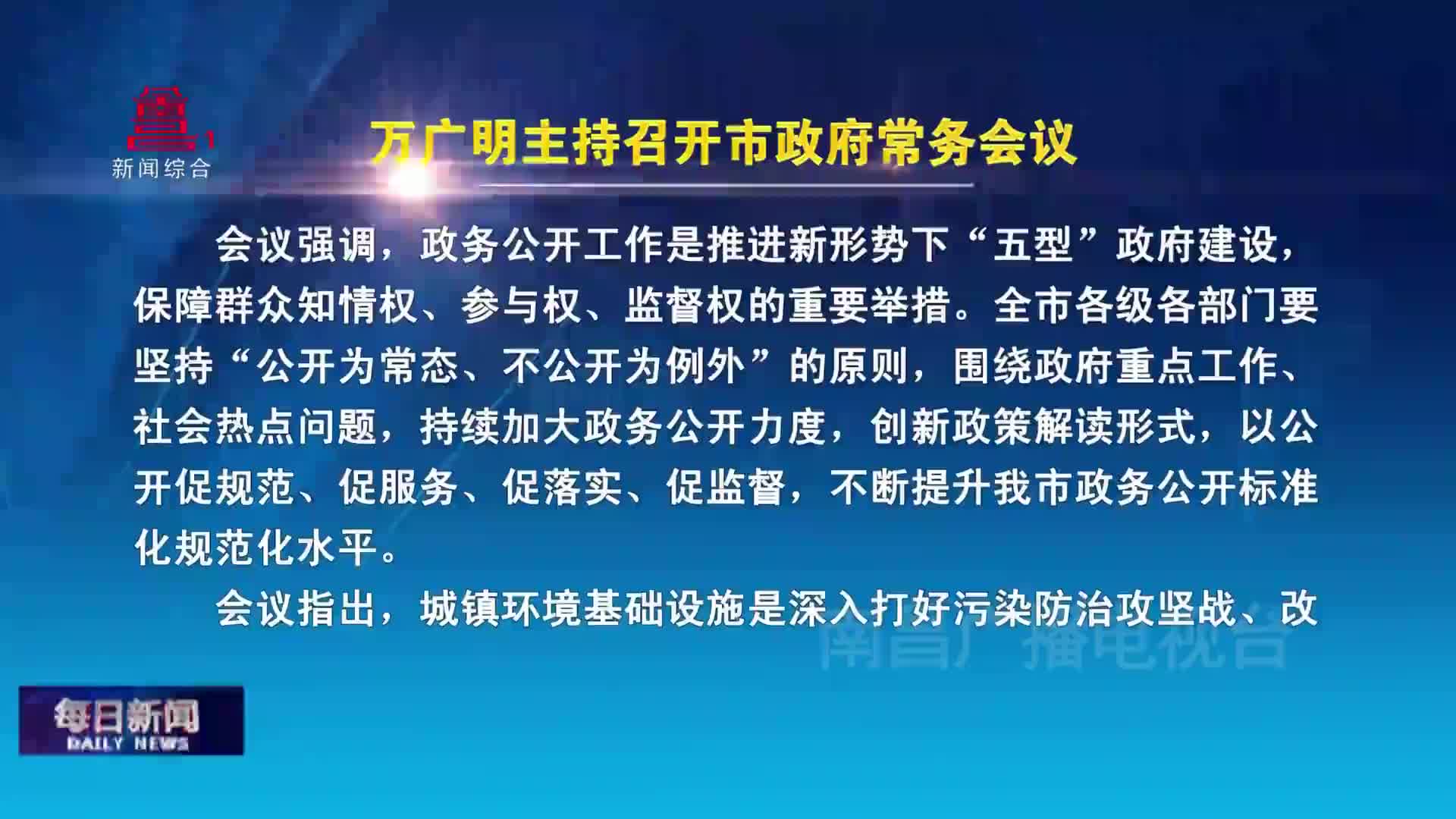 万广明主持召开市政府常务会议