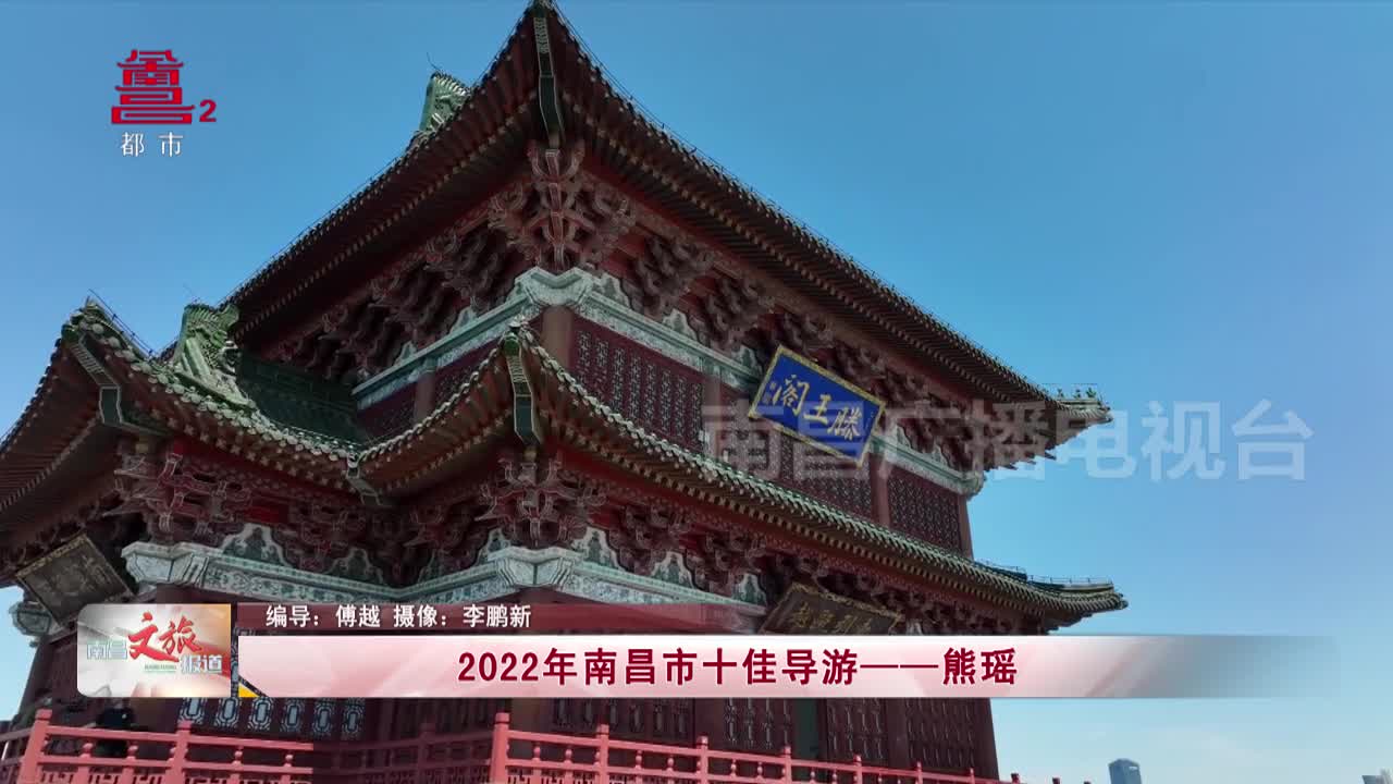 2022年南昌市十佳导游——熊瑶