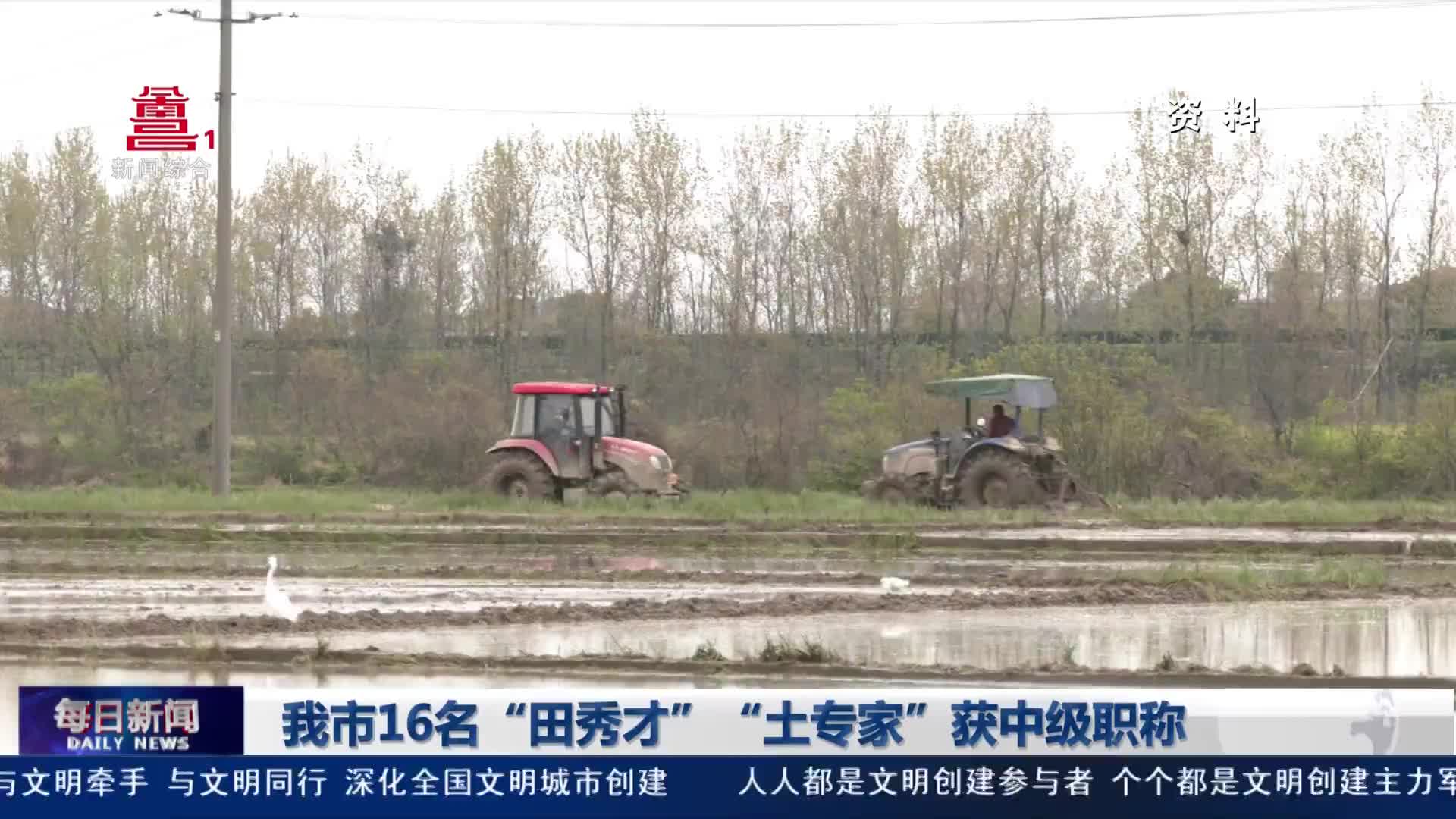 我市16名“田秀才”“土专家”获中级职称