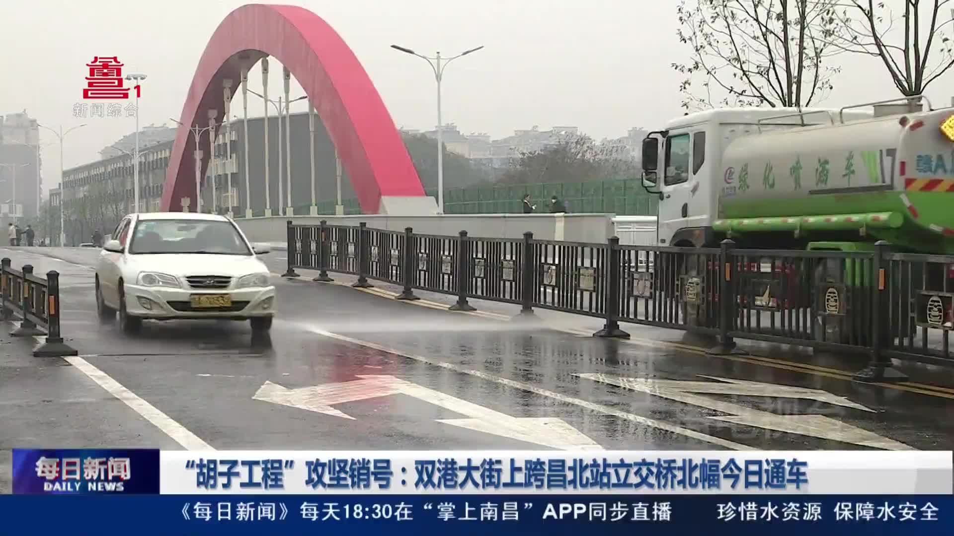“胡子工程”攻坚销号：双港大街上跨昌北站立交桥北幅今日通车